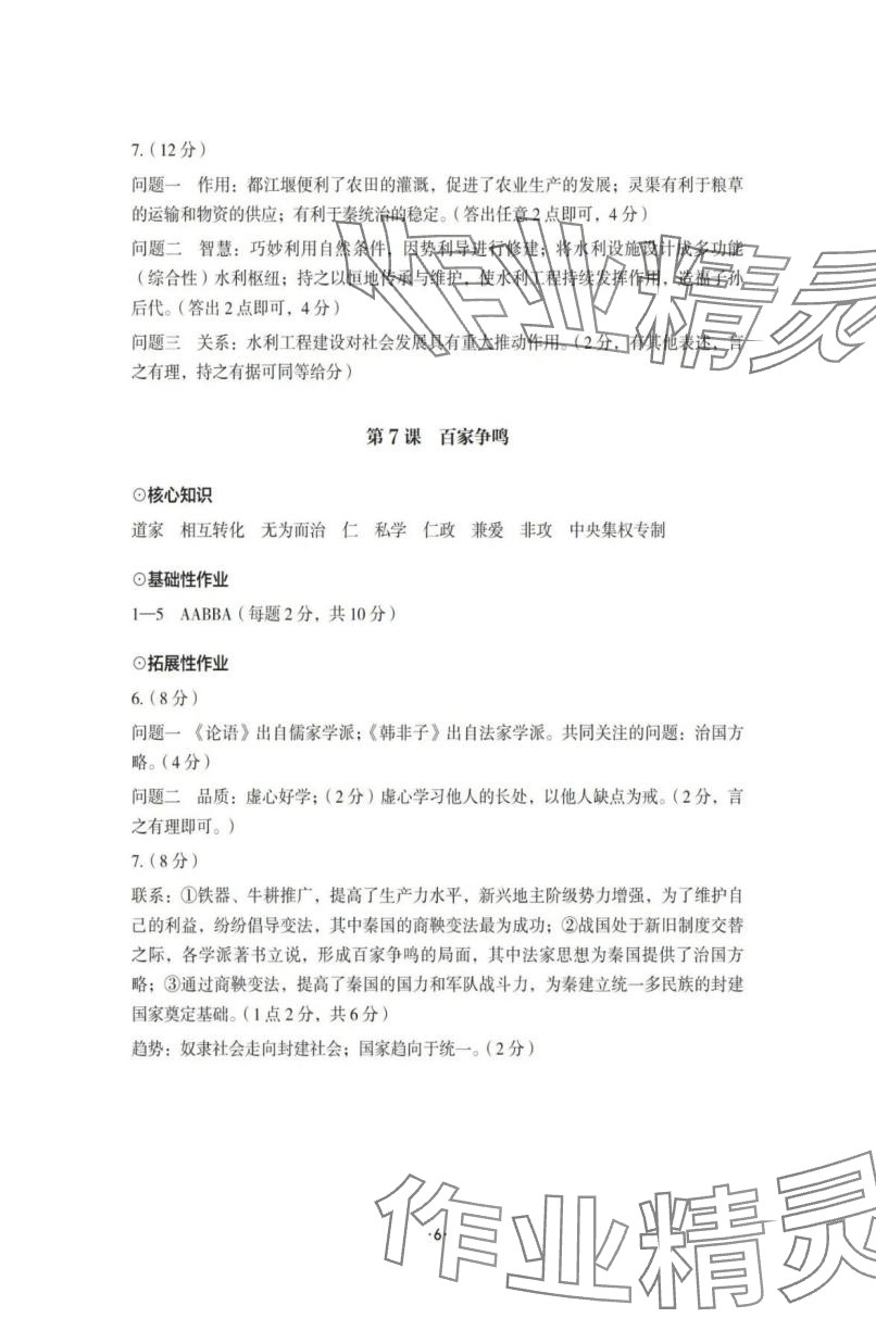 2025年知識與能力訓練七年級歷史上冊人教版 參考答案第6頁