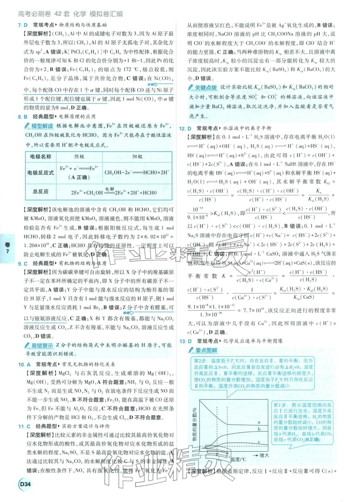 2026年理想樹圖書高考必刷卷42套模擬卷匯編高中化學(xué)全一冊通用版江蘇專版&nbsp;第34頁