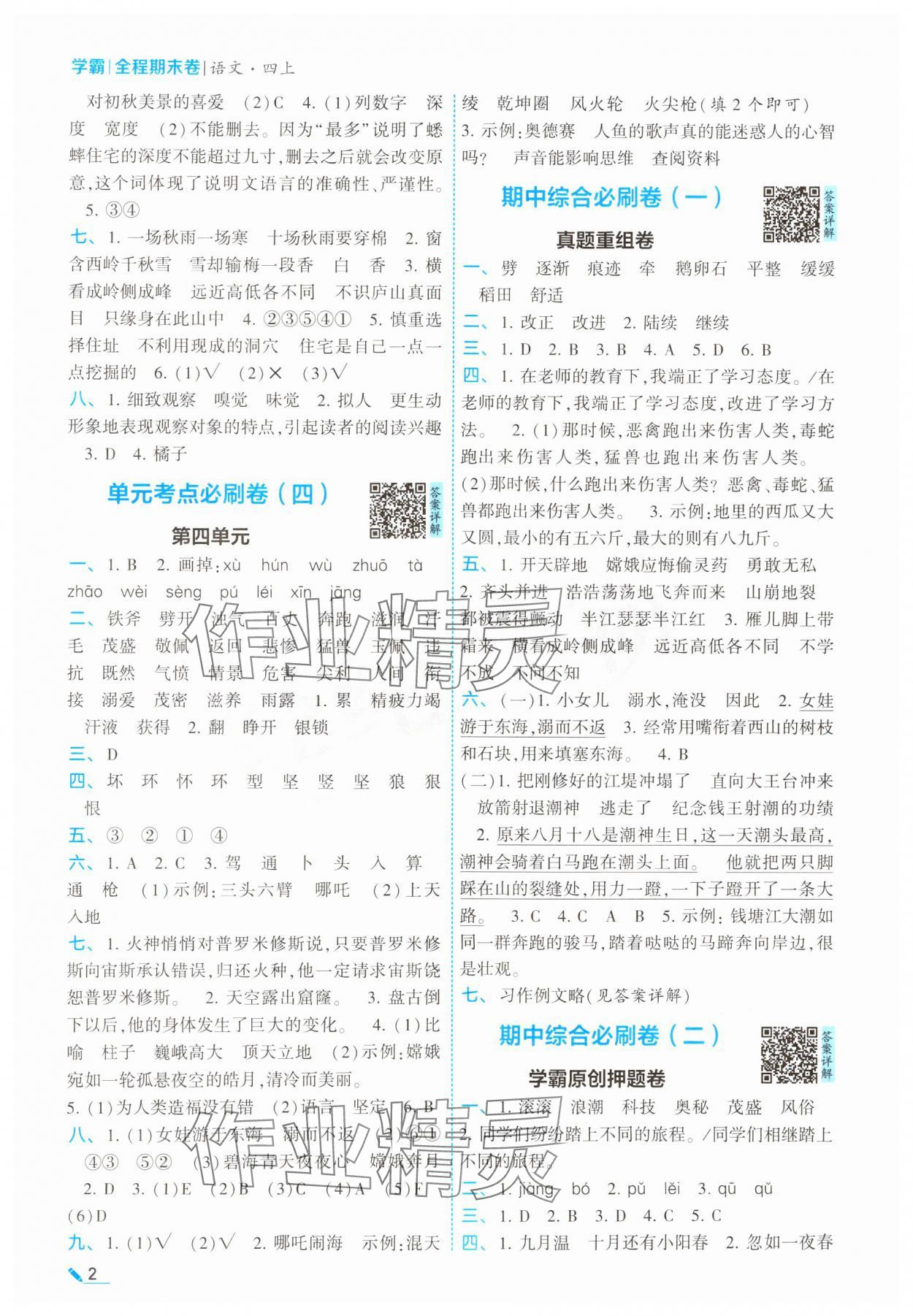 2024年学霸必刷全程期末卷四年级语文上册人教版 参考答案第2页