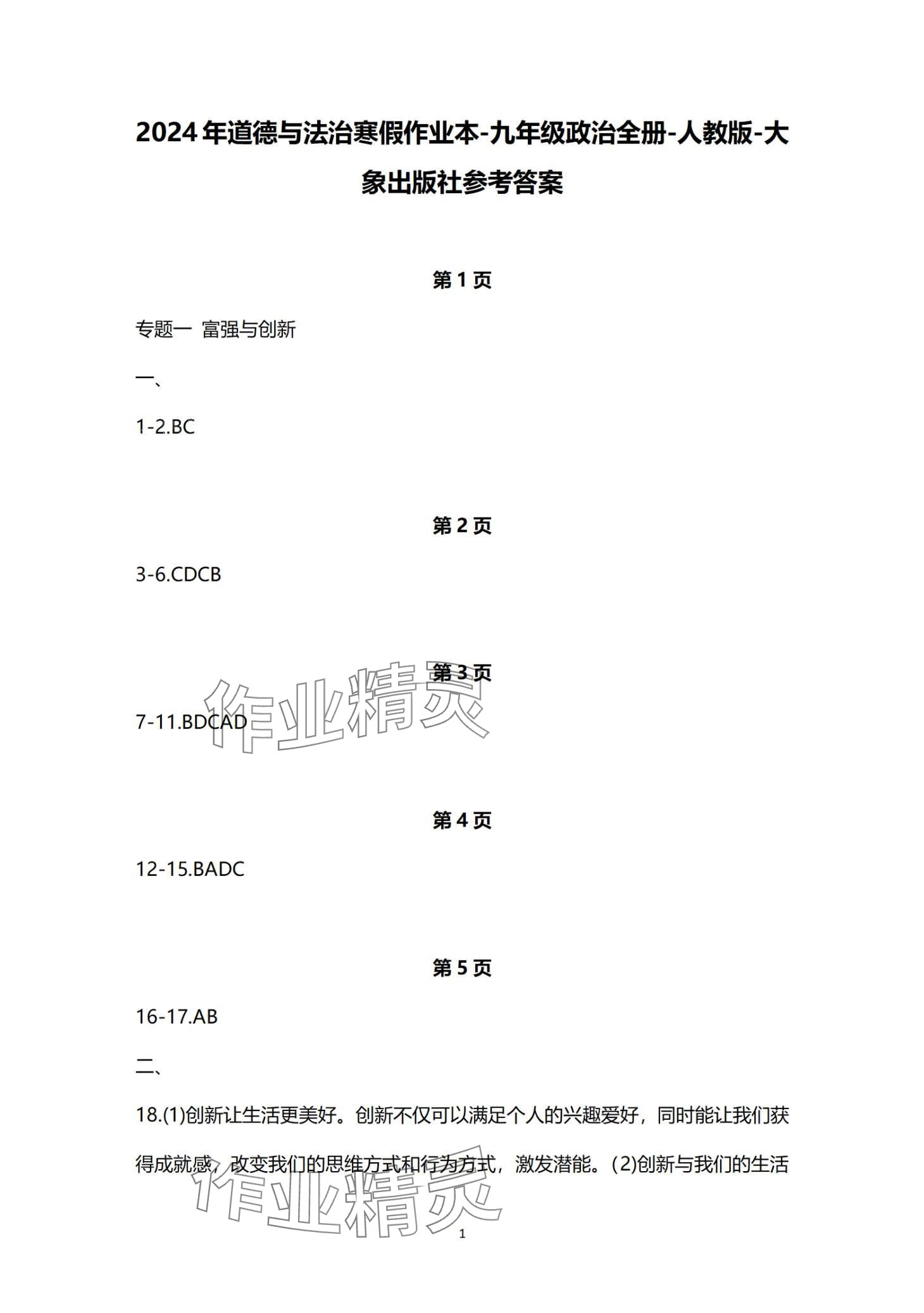 2024年寒假作业本大象出版社九年级道德与法治人教版 第1页