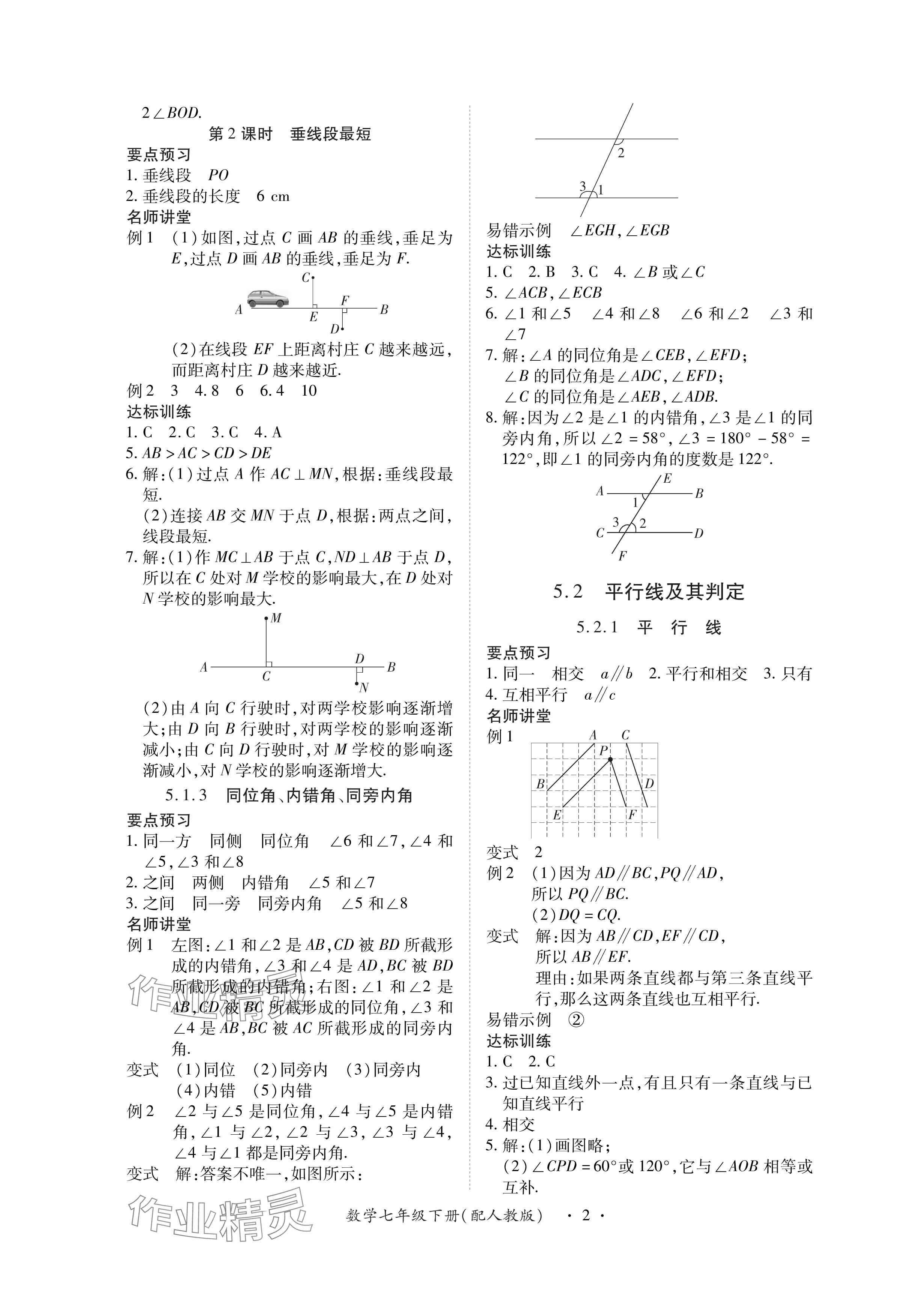 2024年一课一练创新练习七年级数学下册人教版 参考答案第2页