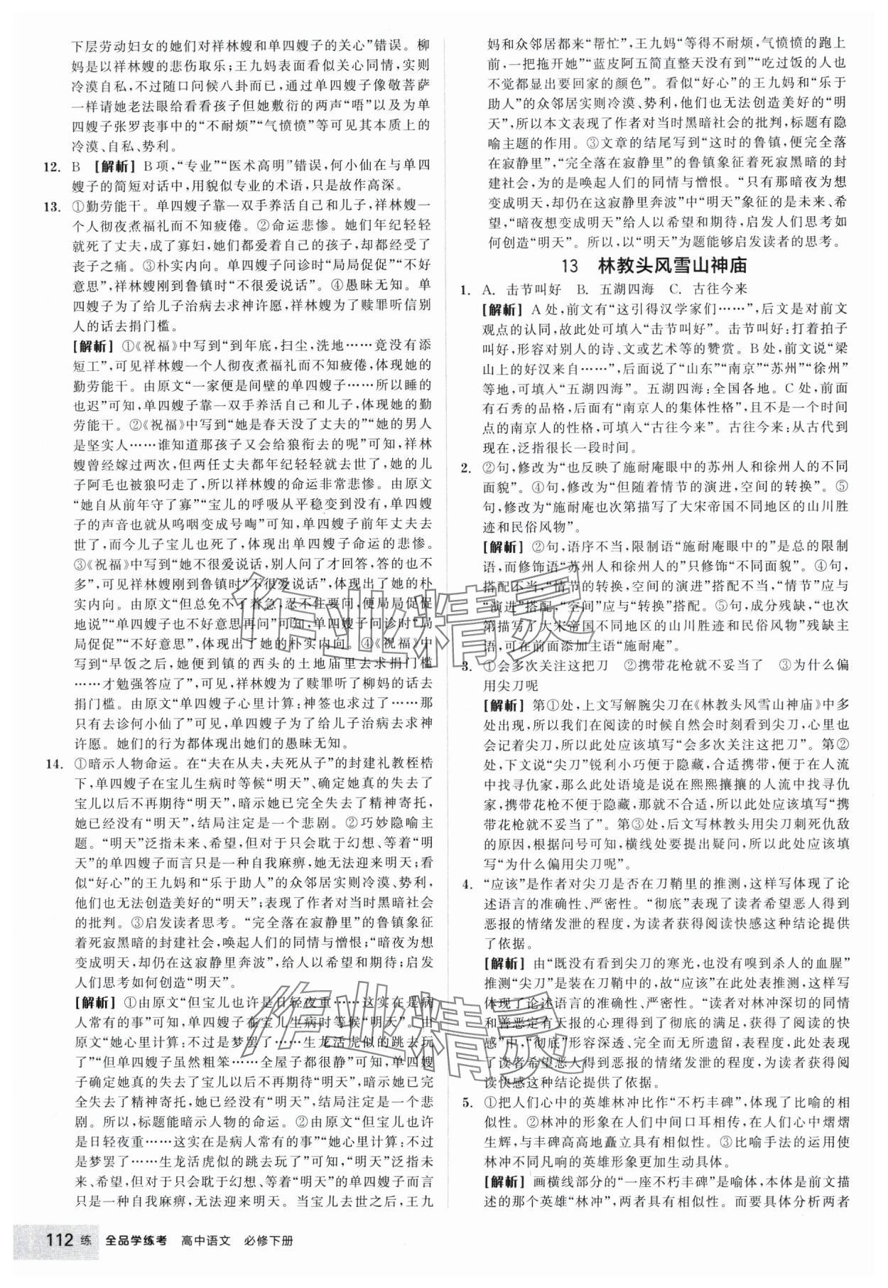 2025年全品學(xué)練考高中語文必修下冊 參考答案第20頁