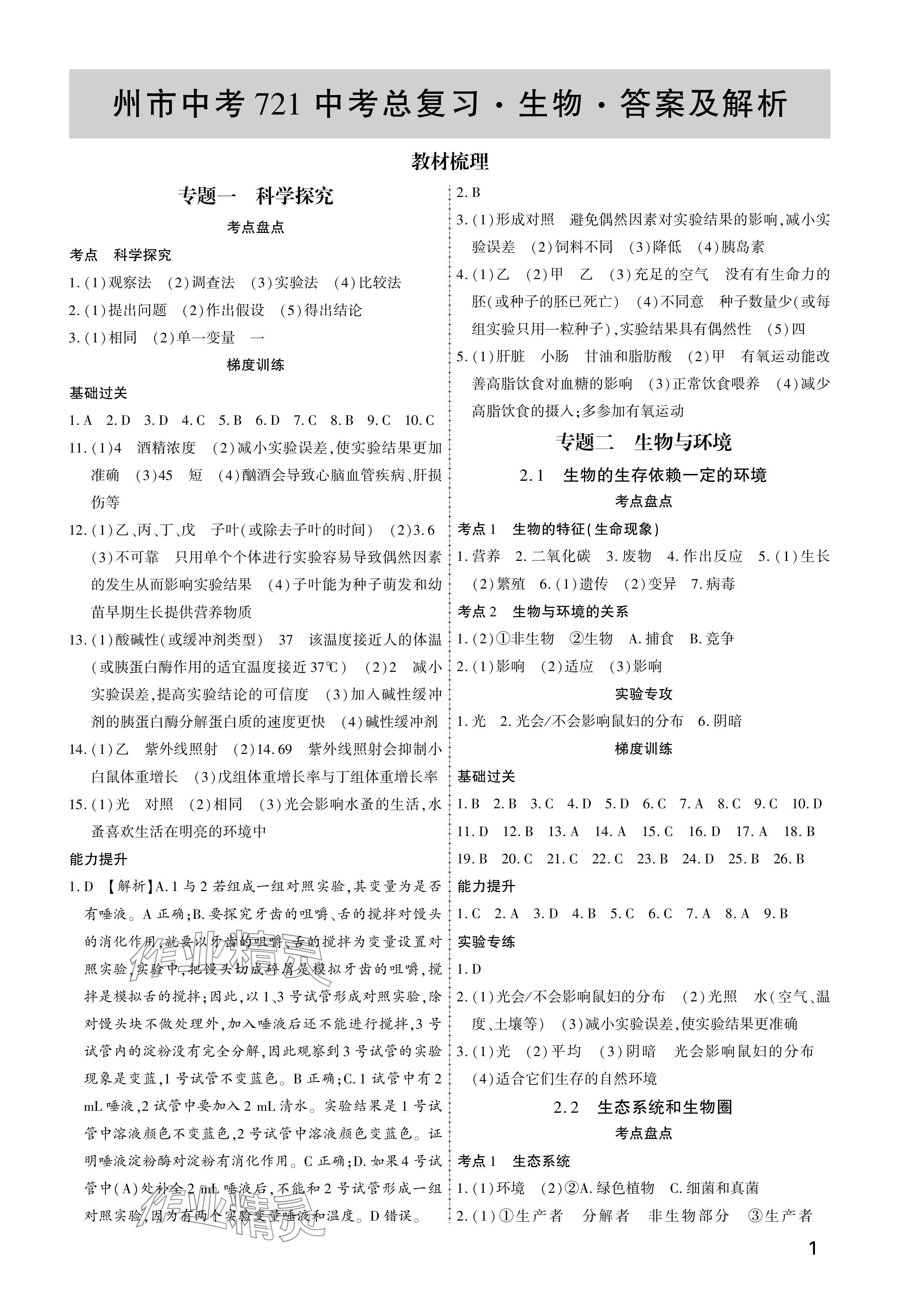 2024年721中考总复习生物中考 参考答案第1页