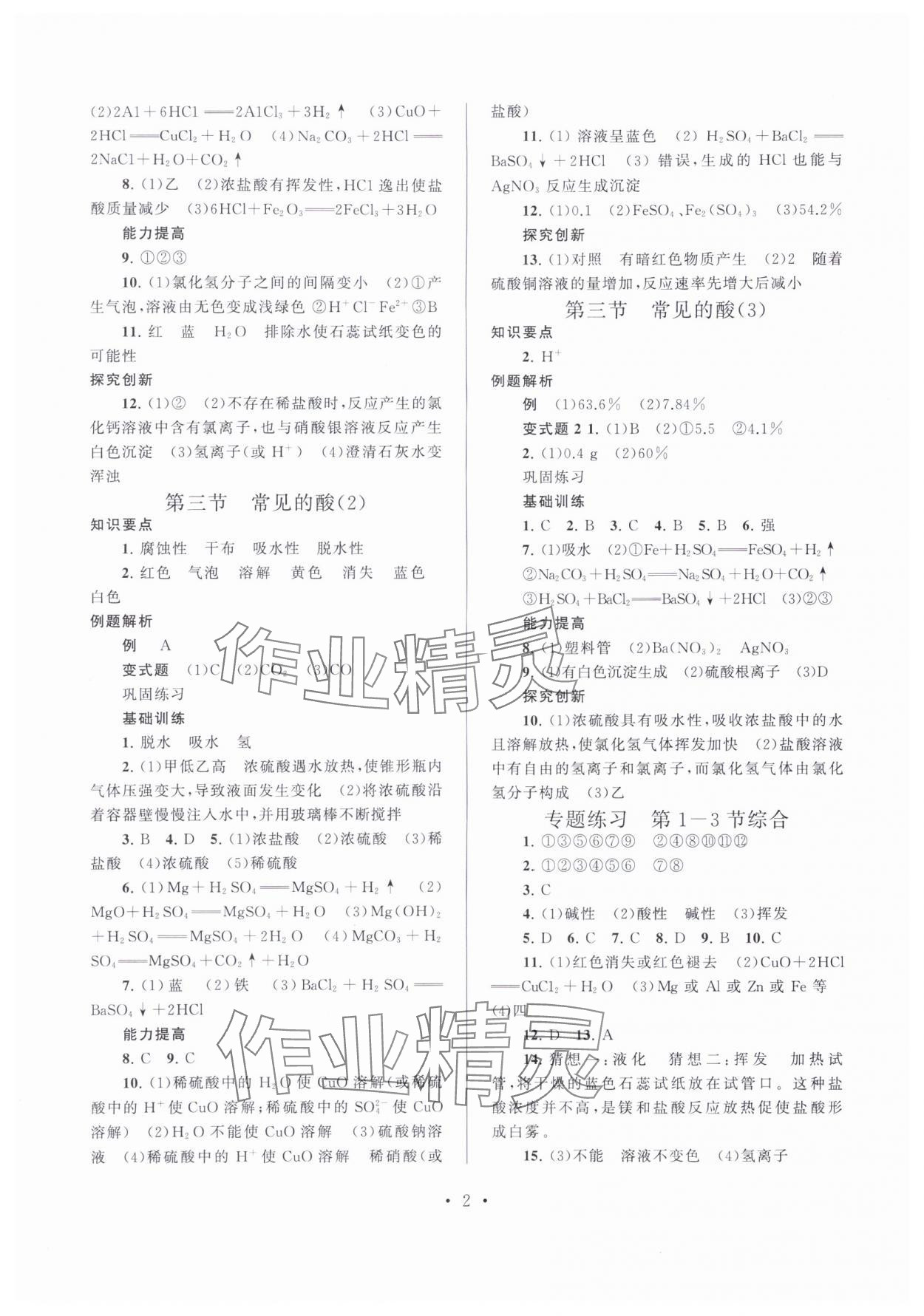 2024年同步精練浙江教育出版社九年級科學(xué)全一冊浙教版 第2頁