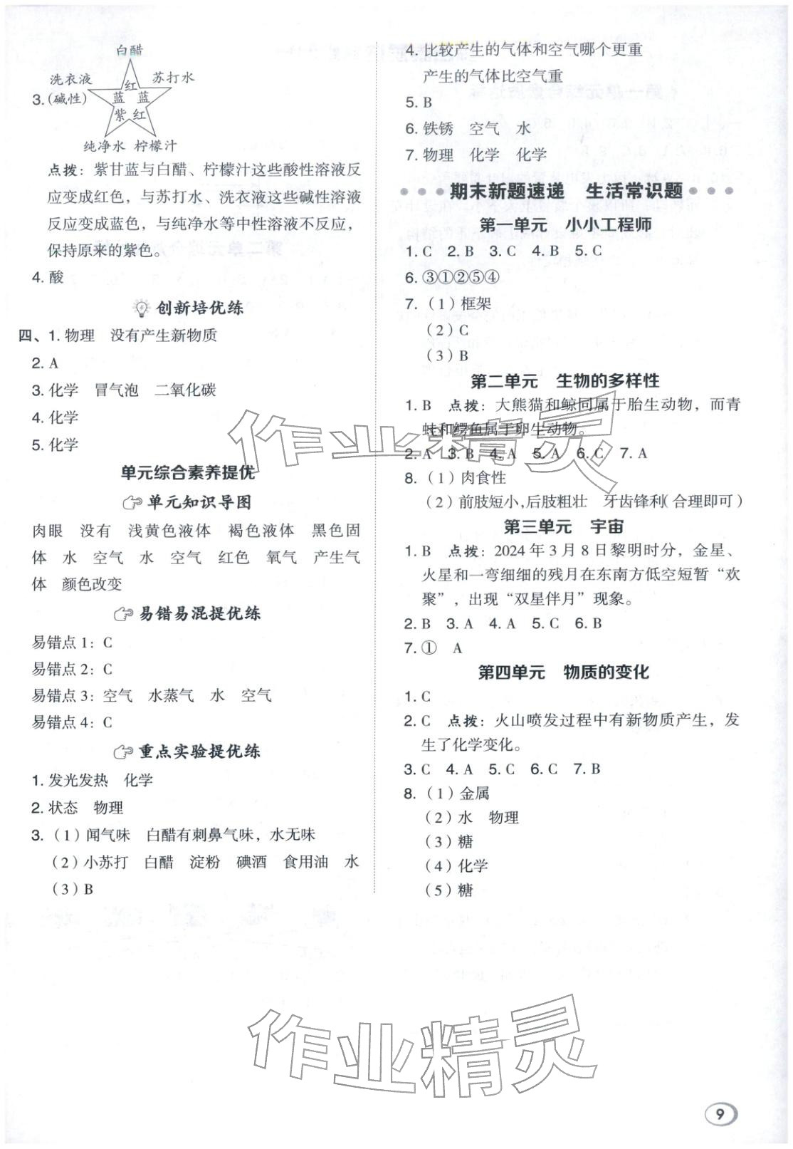 2026年综合应用创新题典中点六年级科学下册教科版&nbsp;第9页