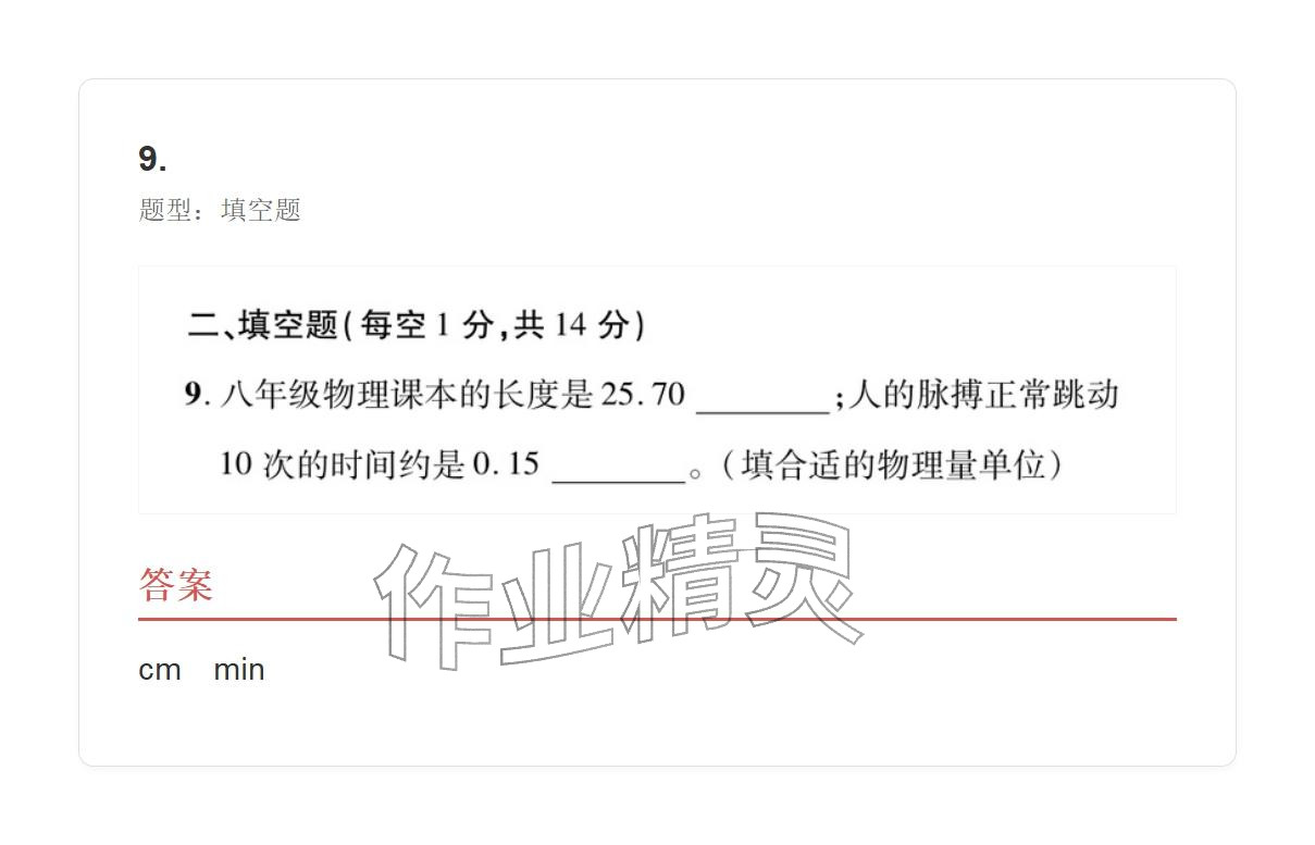2025年學(xué)業(yè)水平評價八年級物理上冊人教版 參考答案第9頁