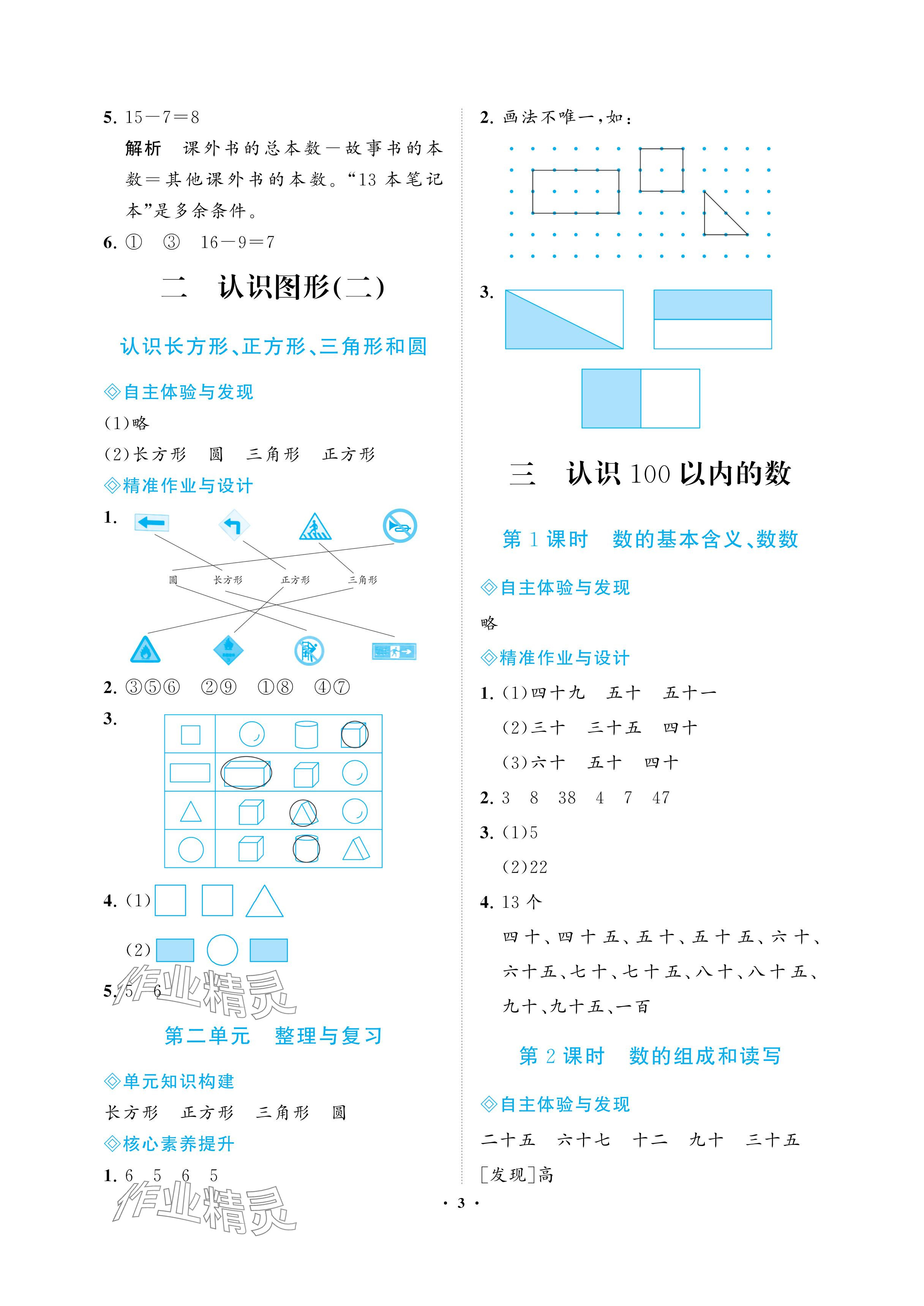 2024年新課程學(xué)習(xí)指導(dǎo)海南出版社一年級數(shù)學(xué)下冊蘇教版 參考答案第3頁