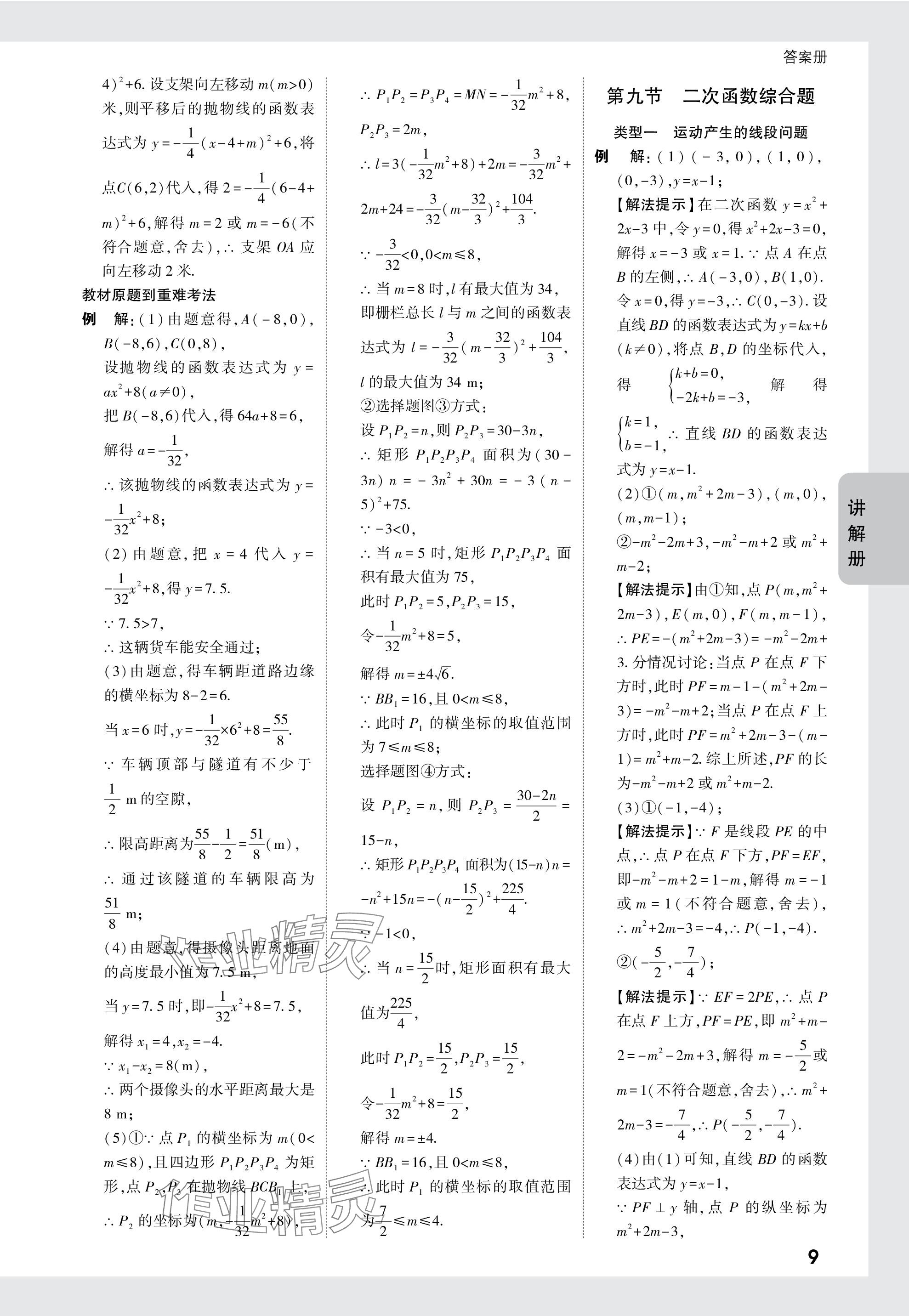 2024年中考面對面數(shù)學山西專版 參考答案第9頁