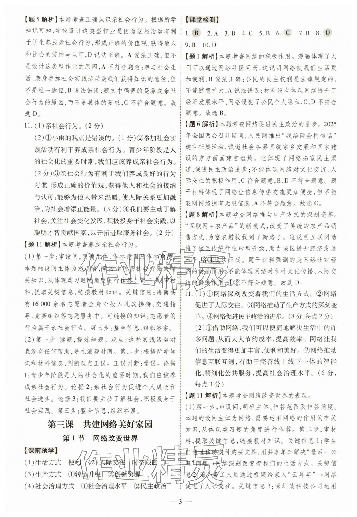 2025年同步沖刺八年級道德與法治上冊人教版 第3頁