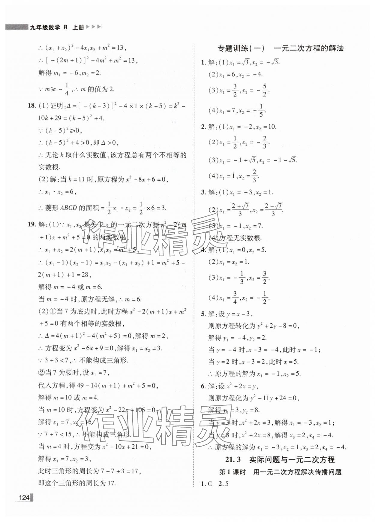 2024年遼寧作業(yè)分層培優(yōu)學(xué)案九年級(jí)數(shù)學(xué)上冊(cè)人教版 第4頁