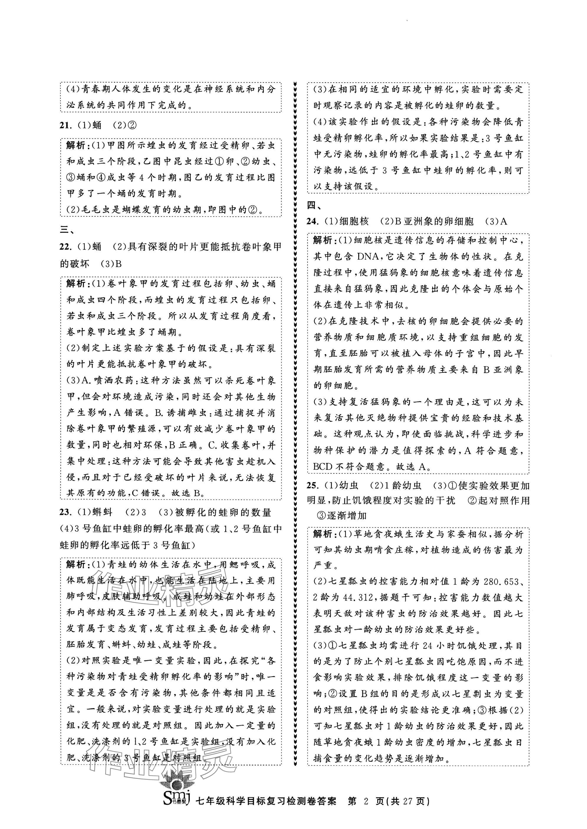 2025年目標(biāo)復(fù)習(xí)檢測(cè)卷七年級(jí)科學(xué)下冊(cè)浙教版 參考答案第2頁(yè)