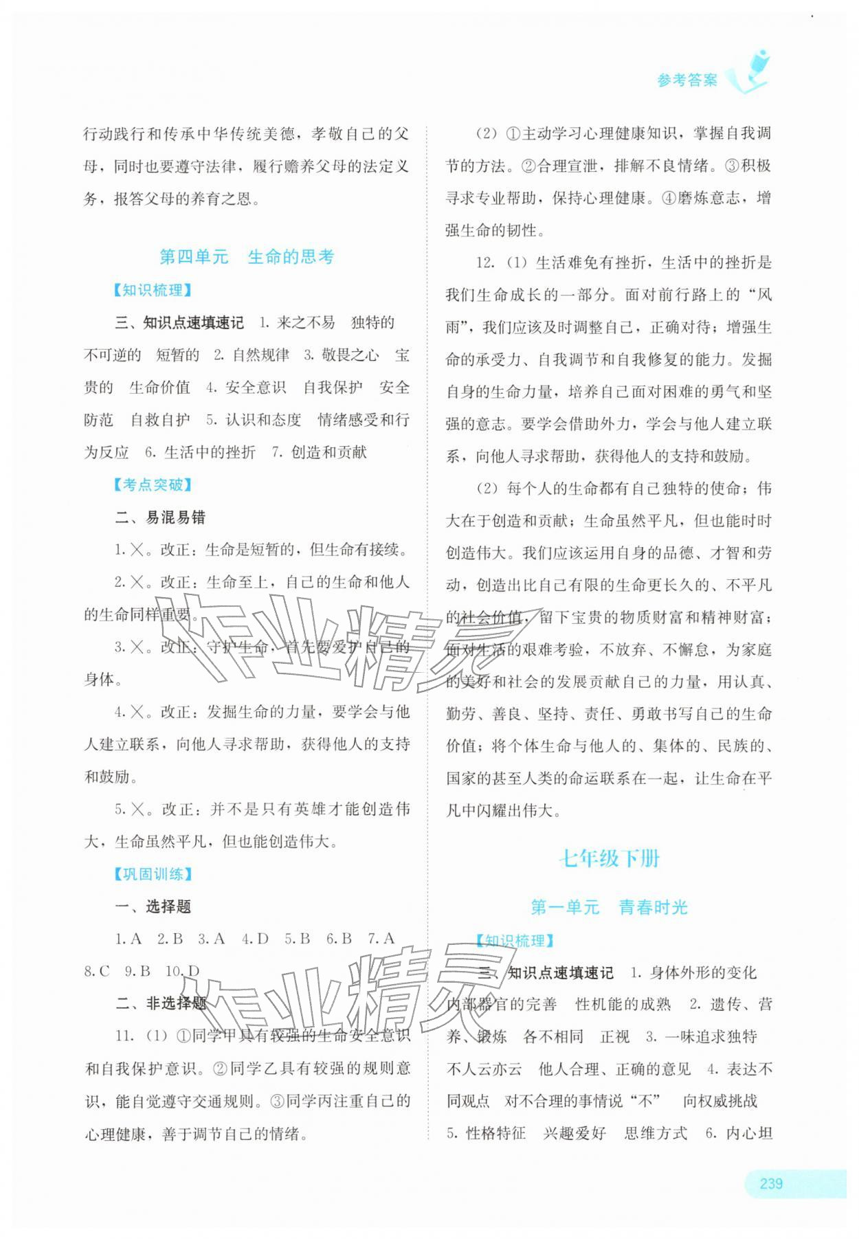 2026年中考宝典考点专项突破道德与法治&nbsp;参考答案第3页