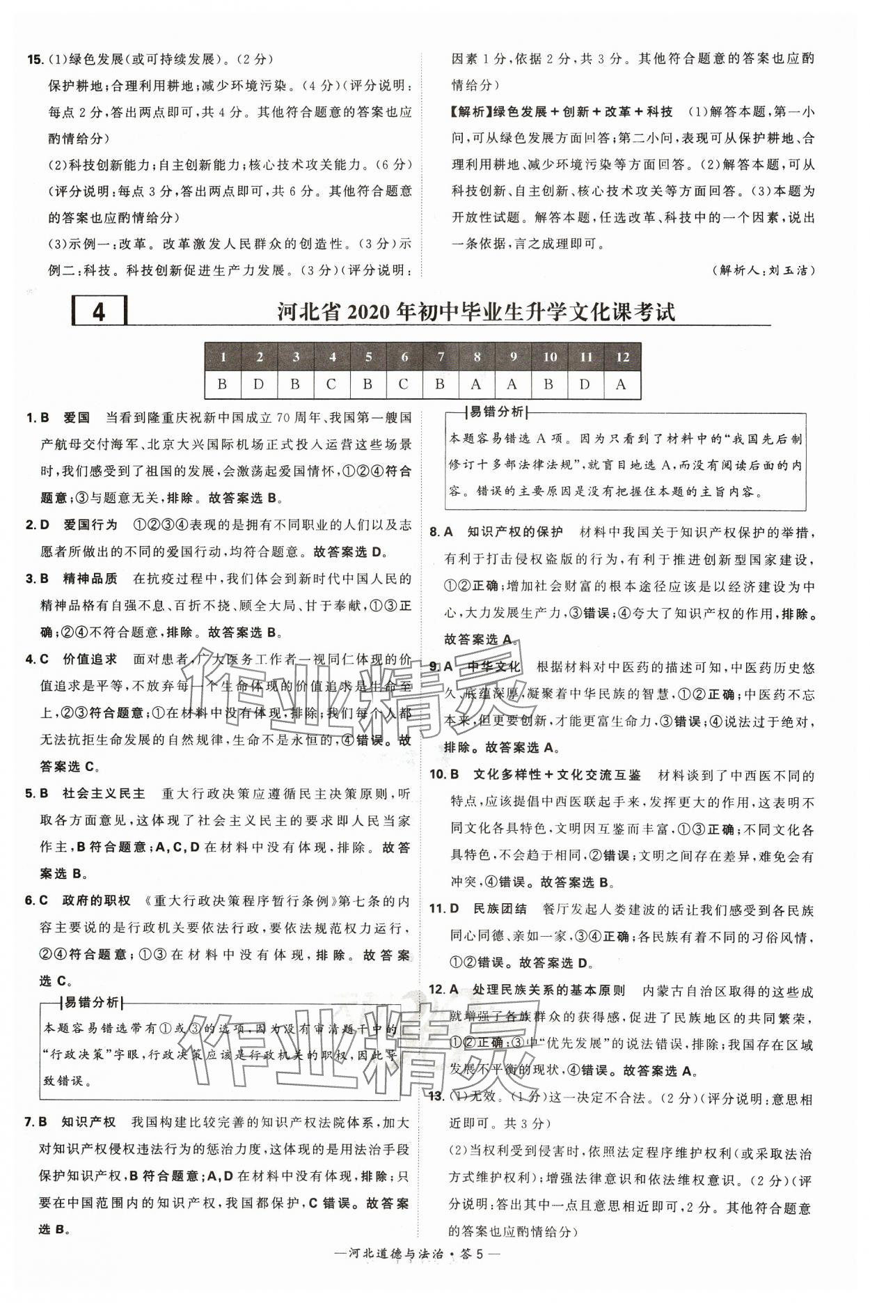 2024年天利38套中考試題精選道德與法治河北專版 參考答案第5頁