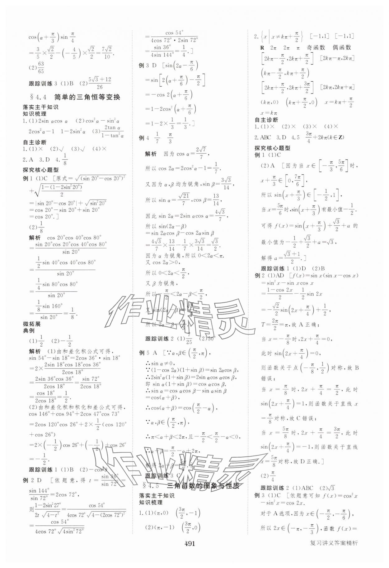 2025年步步高大一輪復(fù)習(xí)講義高中數(shù)學(xué)人教A版 參考答案第27頁(yè)