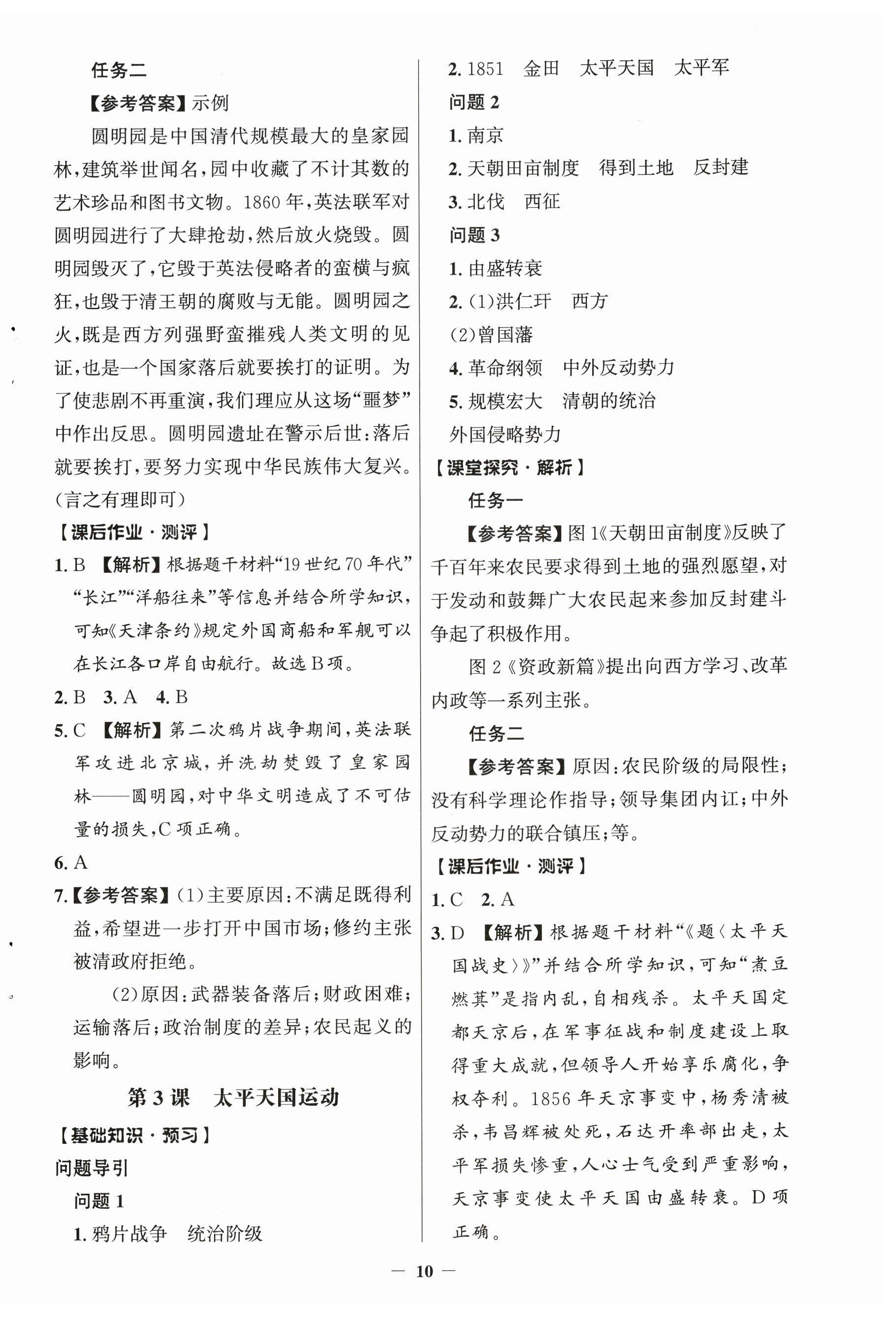 2026年同步解析与测评学考练八年级历史上册人教版江苏专版&nbsp;第2页