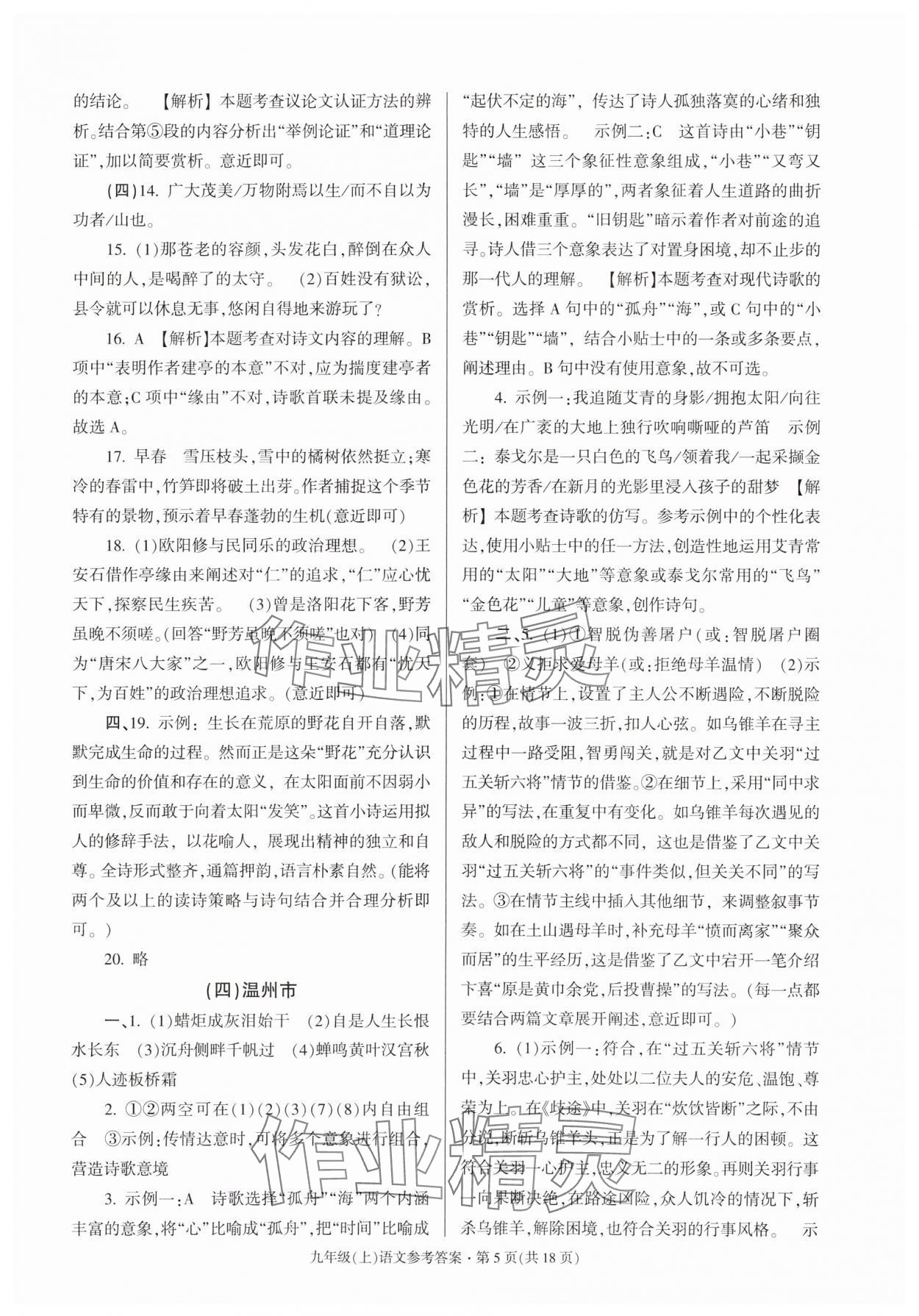 2023年浙江省各地期末試卷精編九年級(jí)語(yǔ)文人教版 參考答案第5頁(yè)