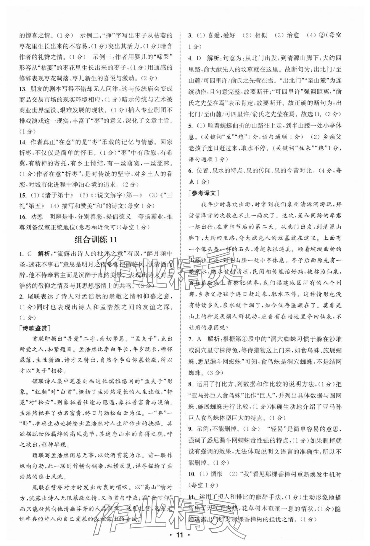 2025年通城學(xué)典組合訓(xùn)練八年級(jí)語文全一冊(cè)人教版湖北專版 第11頁