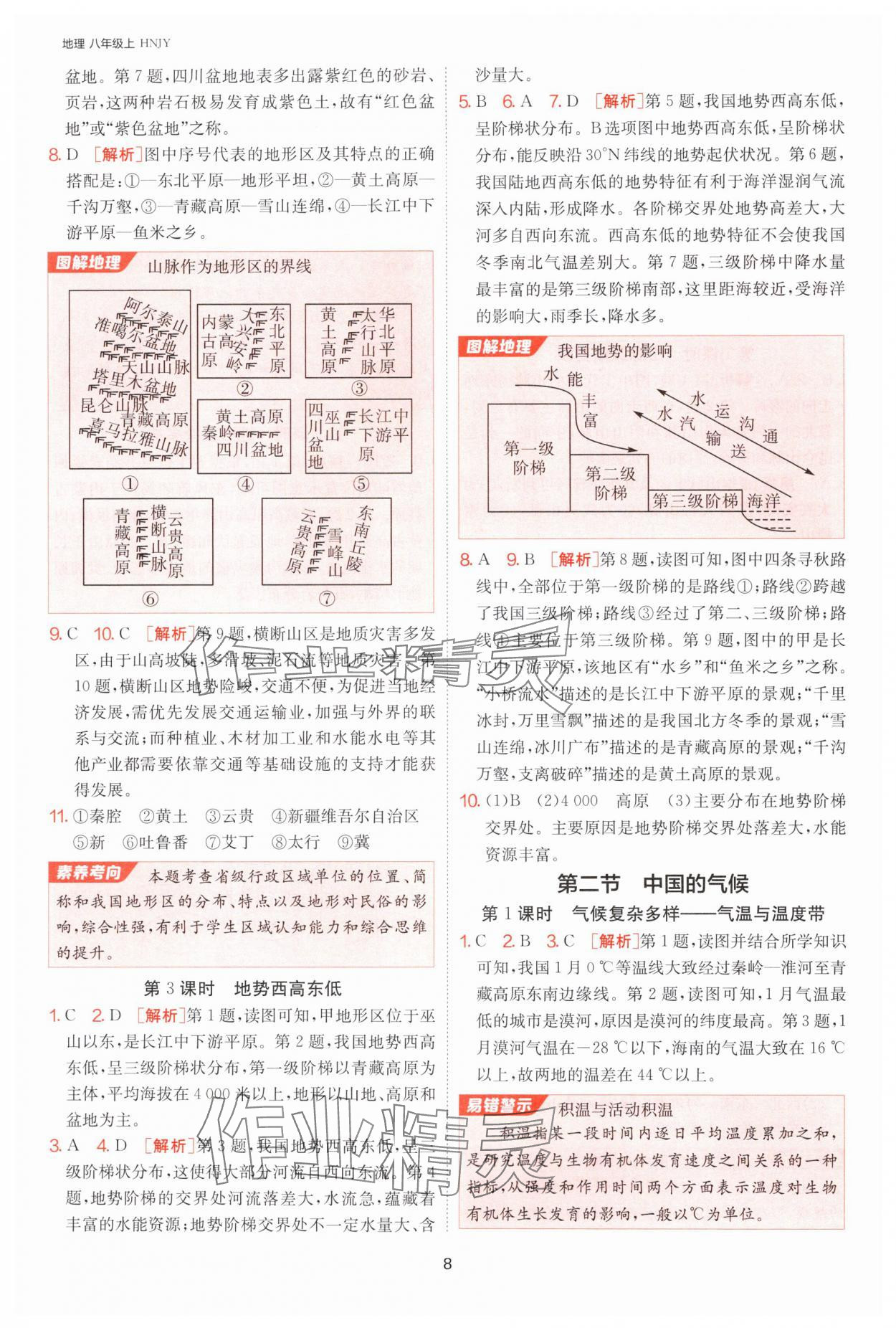 2024年課時訓練江蘇人民出版社八年級地理上冊湘教版 第8頁