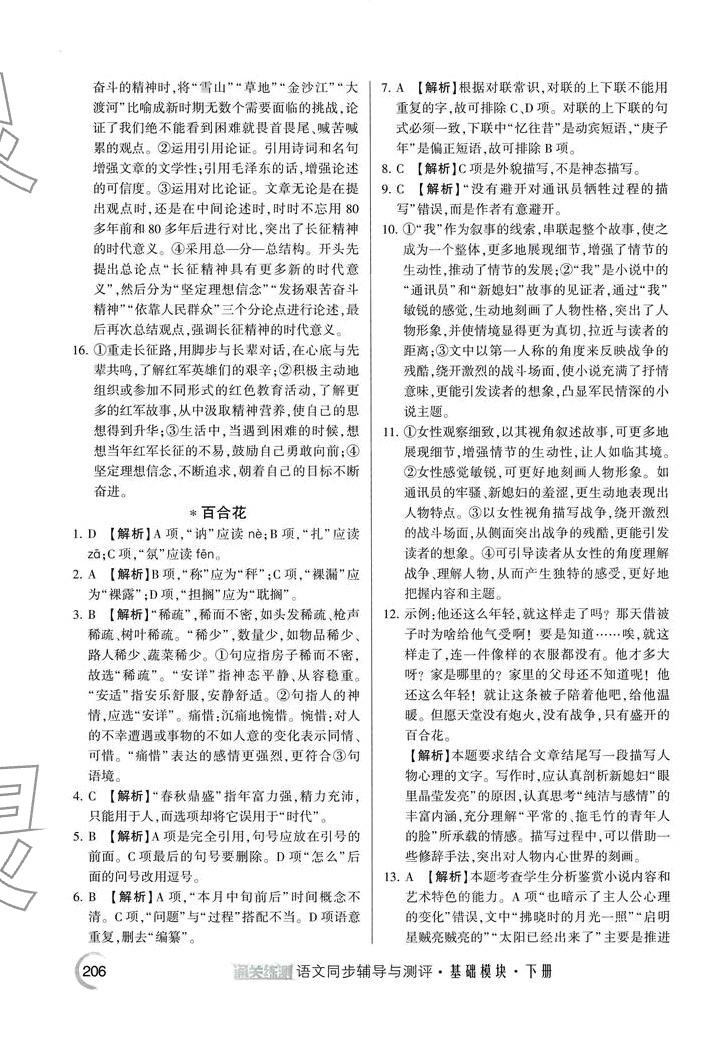2024年通關(guān)練測(cè)同步輔導(dǎo)與測(cè)評(píng)中職語(yǔ)文下冊(cè) 第4頁(yè)