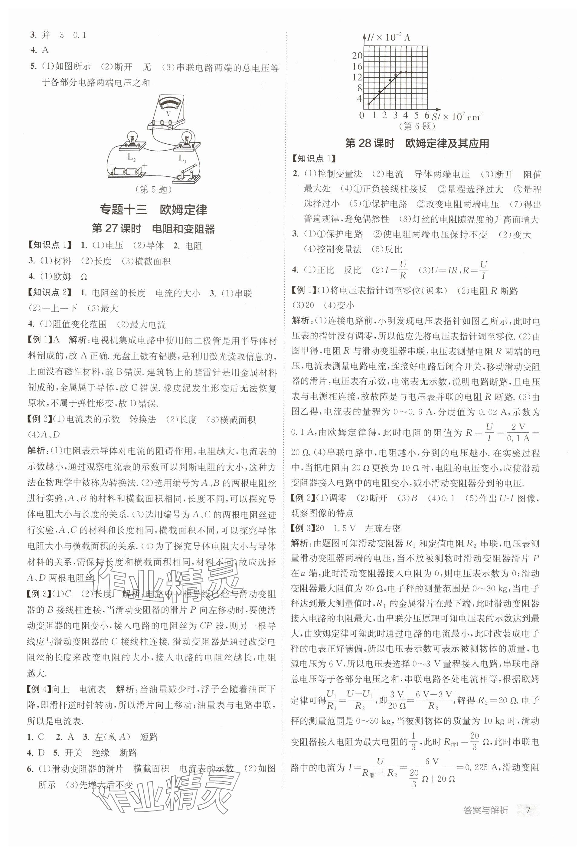 2025年實(shí)驗(yàn)班中考總復(fù)習(xí)物理徐州專版 參考答案第7頁