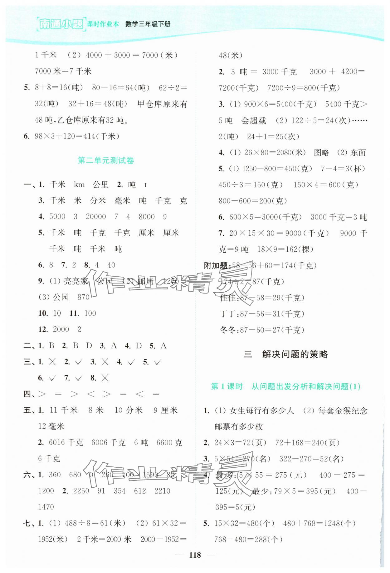 2025年南通小题课时作业本三年级数学下册苏教版 参考答案第4页