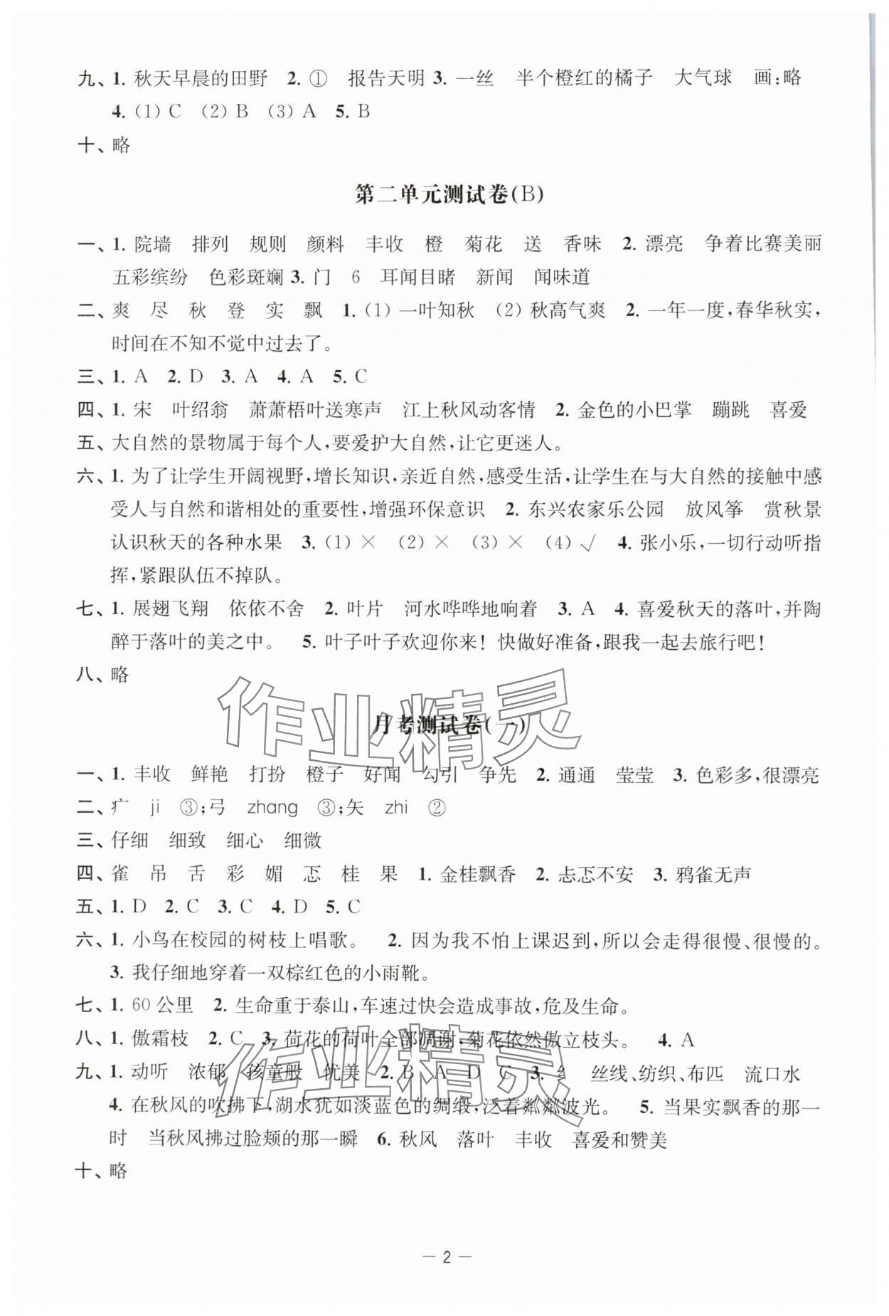 2024年通关提优全能检测卷三年级语文上册人教版 参考答案第2页