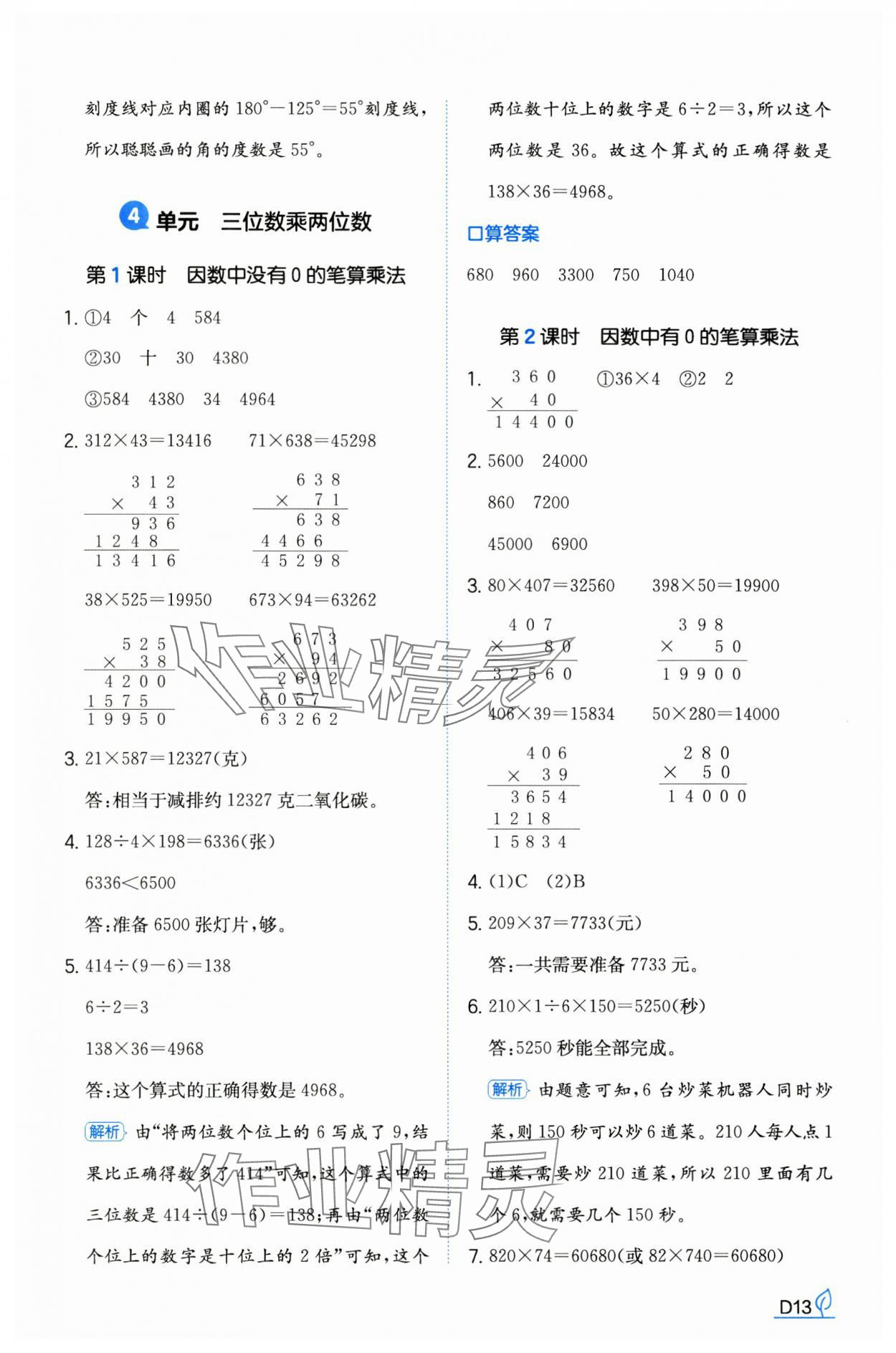 2024年一本同步訓(xùn)練四年級(jí)數(shù)學(xué)上冊(cè)人教版福建專版 參考答案第13頁