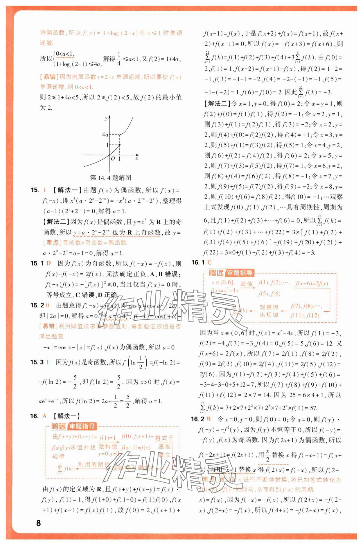 2025年騰遠(yuǎn)高考基礎(chǔ)題與新考法數(shù)學(xué) 第8頁