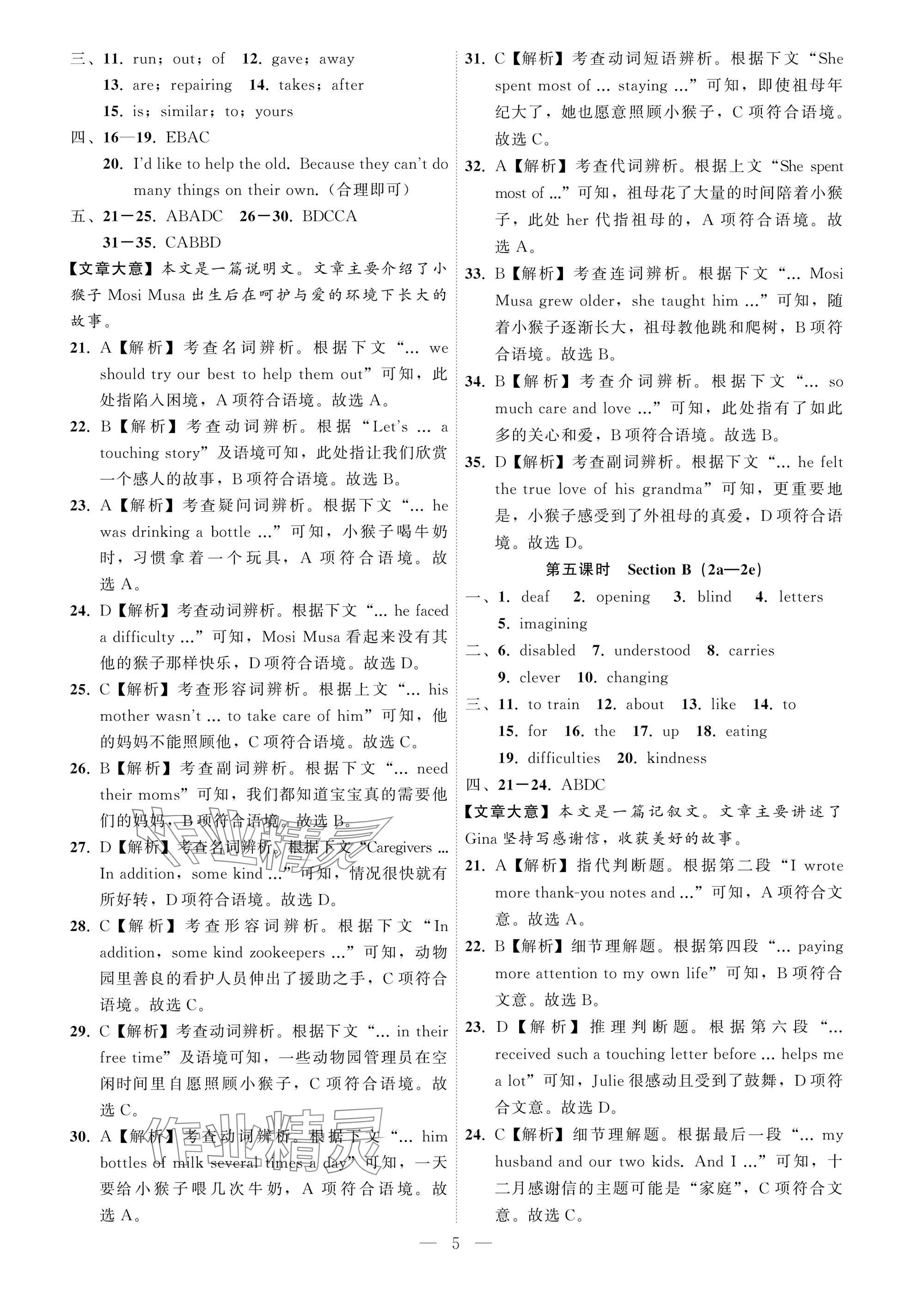 2025年名師面對(duì)面學(xué)科素養(yǎng)評(píng)價(jià)八年級(jí)英語(yǔ)下冊(cè)人教版 參考答案第5頁(yè)