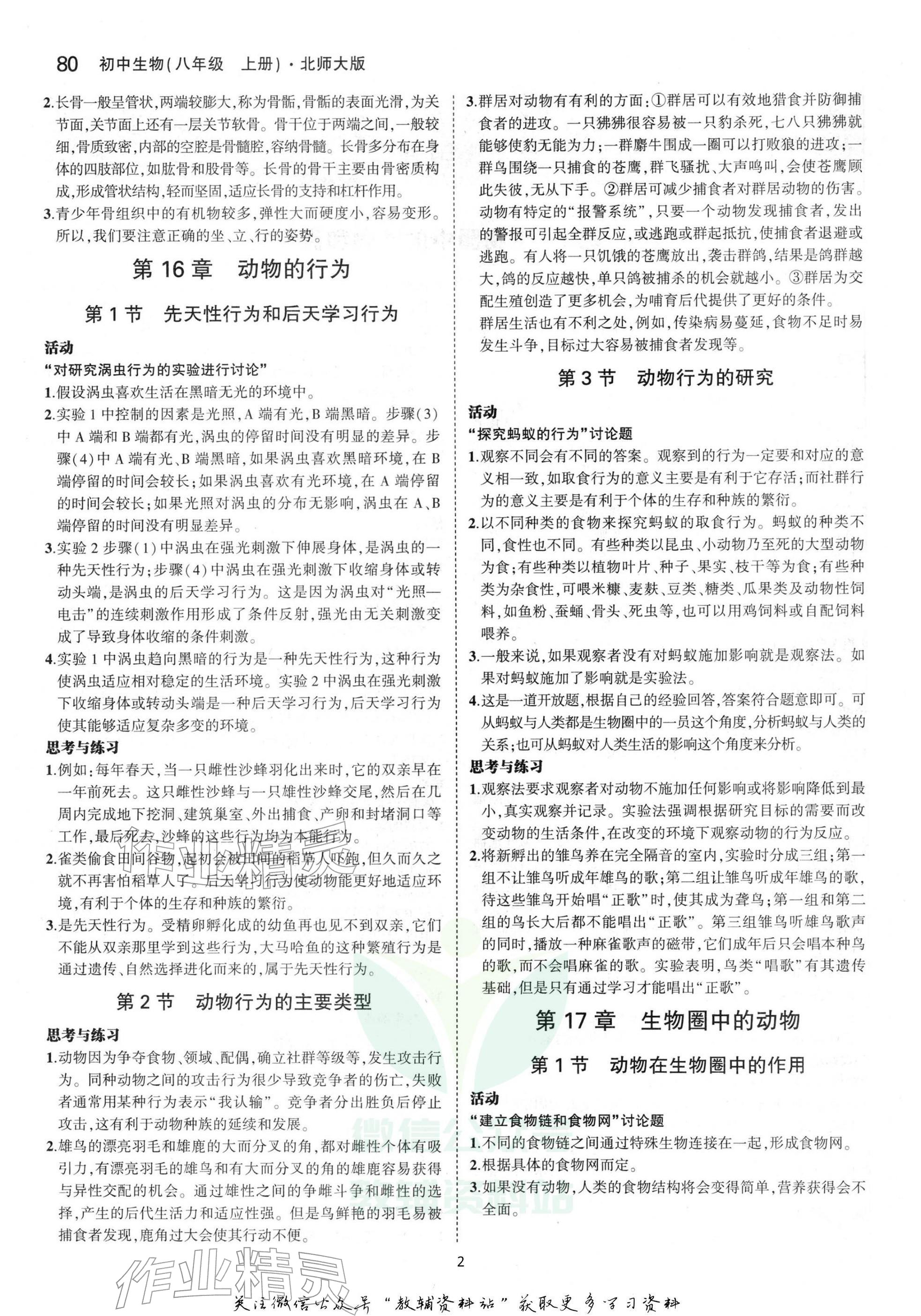 2025年教材课本八年级生物上册北师大版 参考答案第2页