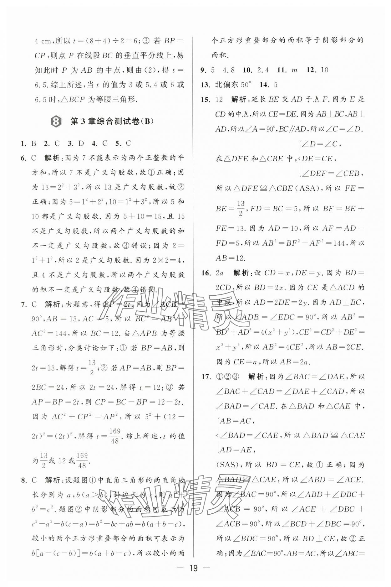 2024年亮點給力大試卷八年級數(shù)學(xué)上冊蘇科版 第19頁