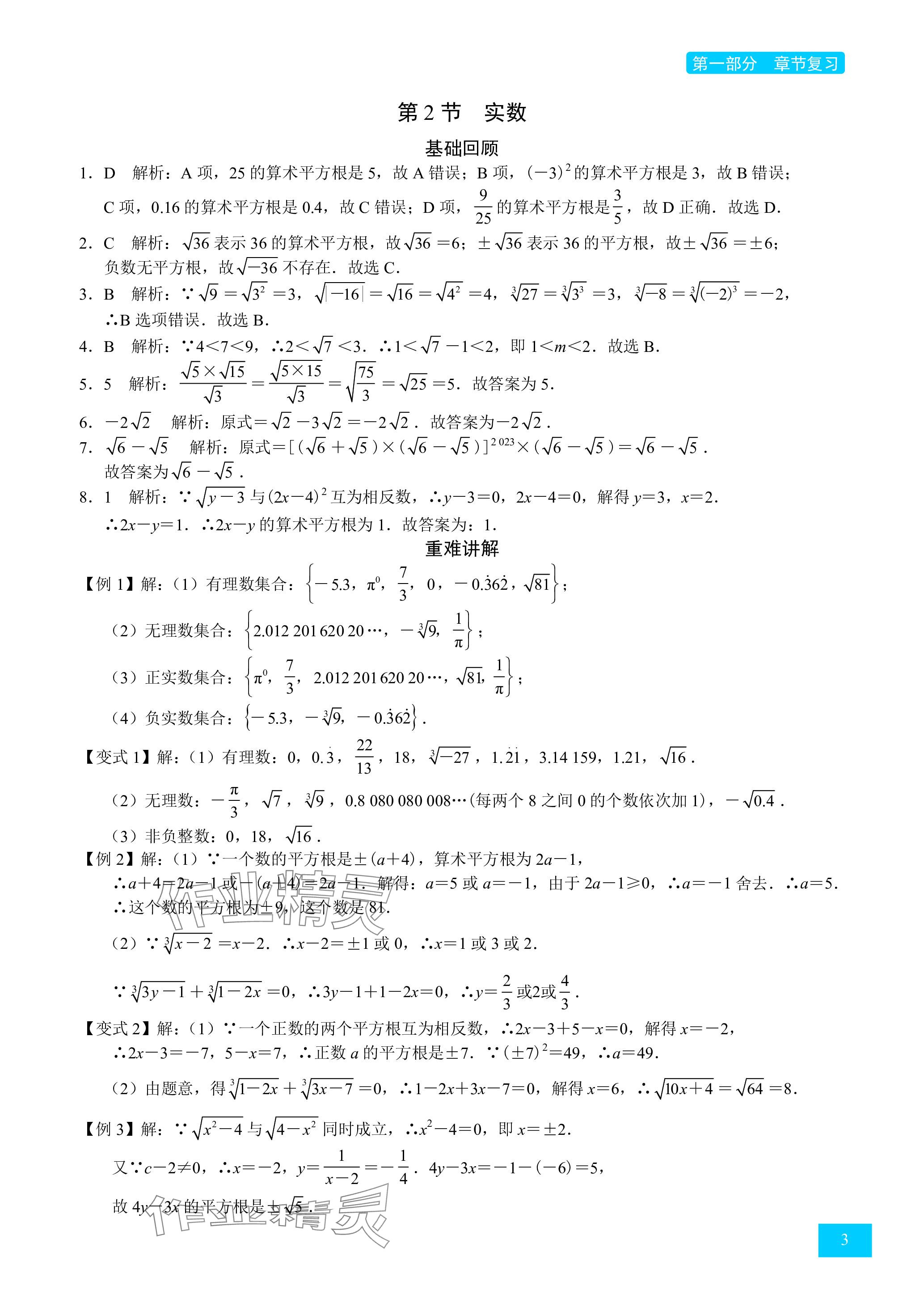 2024年旭陽培優(yōu)沖刺100分八年級數(shù)學上冊北師大版 參考答案第3頁