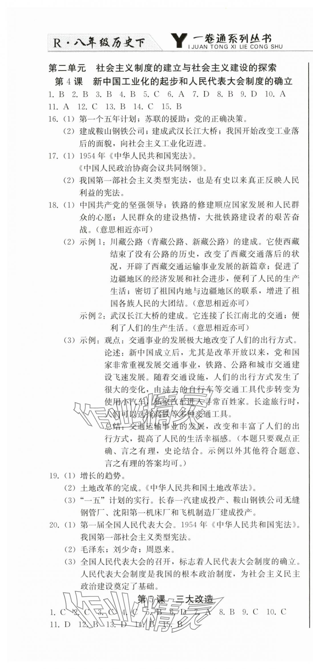 2025年同步优化测试卷一卷通八年级历史下册人教版 第4页