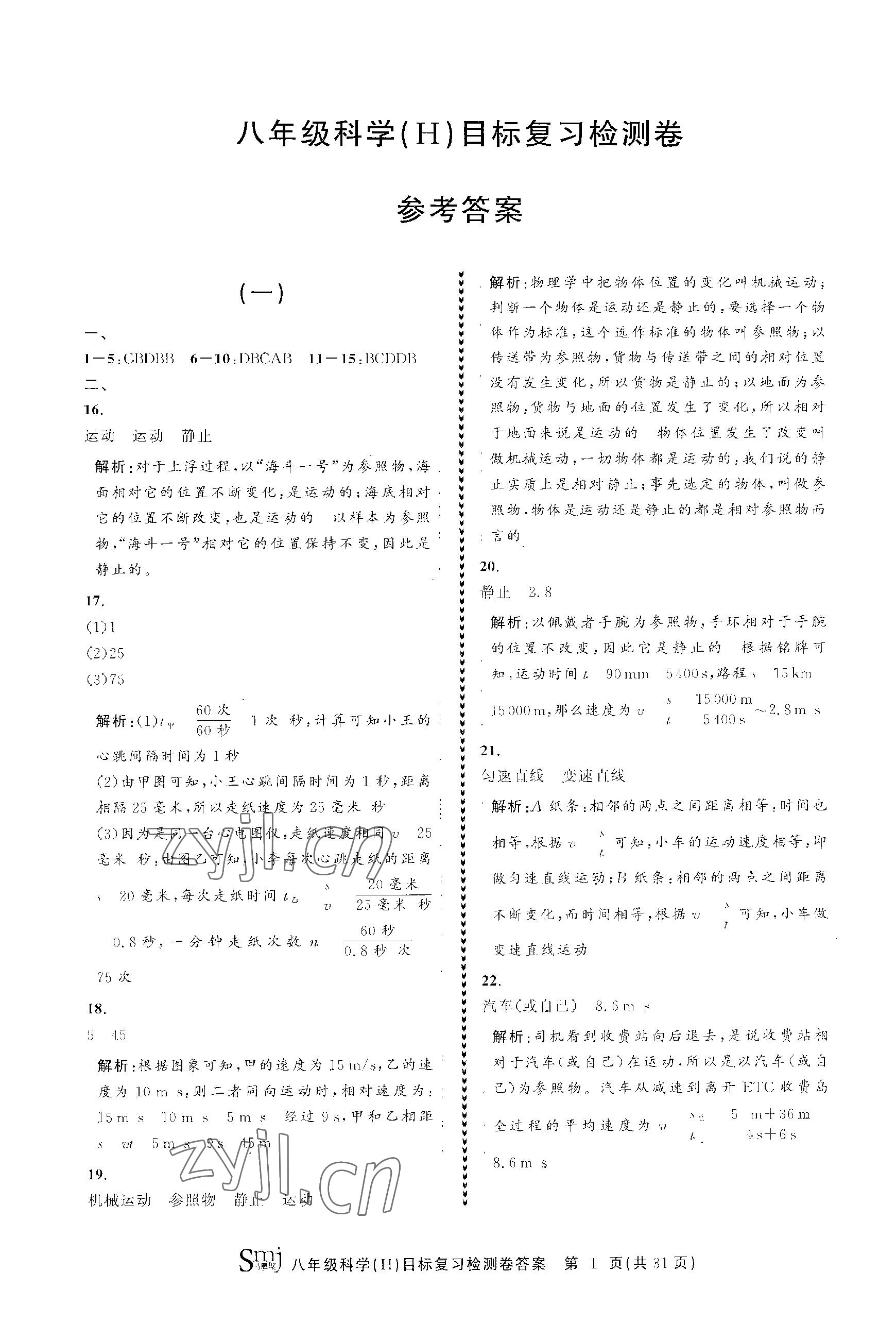 2023年目標復習檢測卷八年級科學上冊華師大版 參考答案第1頁