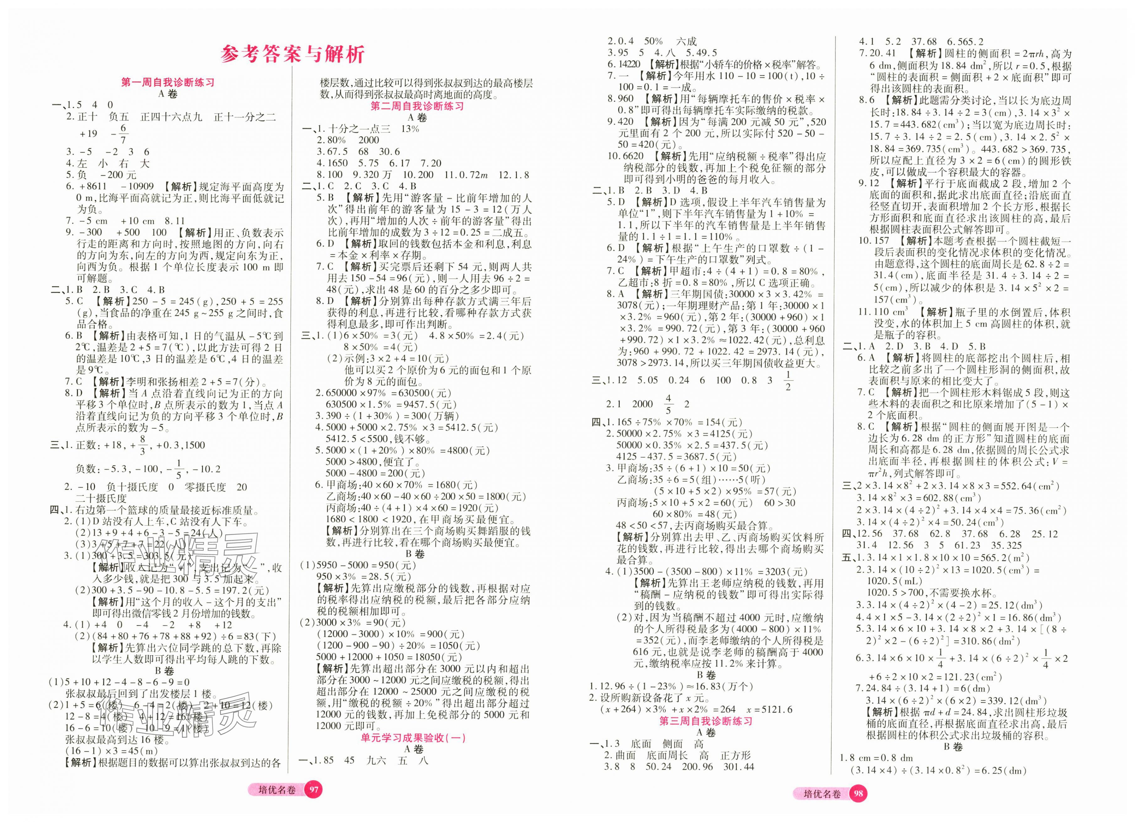 2025年培優(yōu)名卷六年級數(shù)學下冊人教版 第1頁