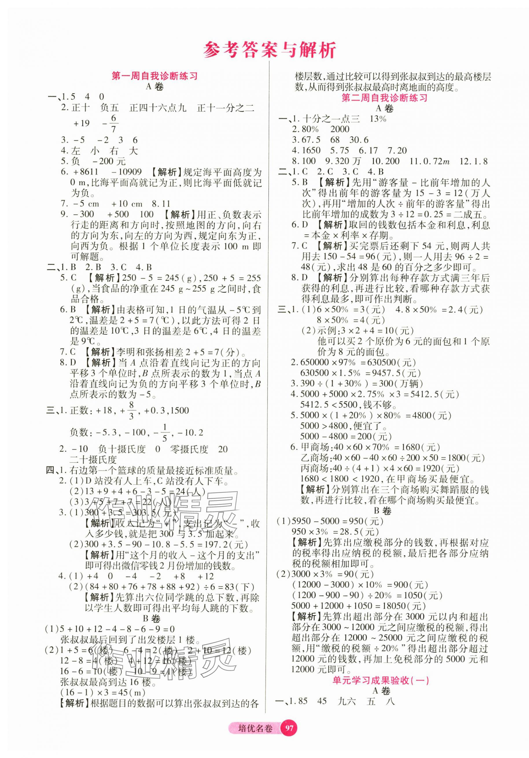 2025年培優(yōu)名卷六年級數(shù)學(xué)下冊人教版 參考答案第1頁