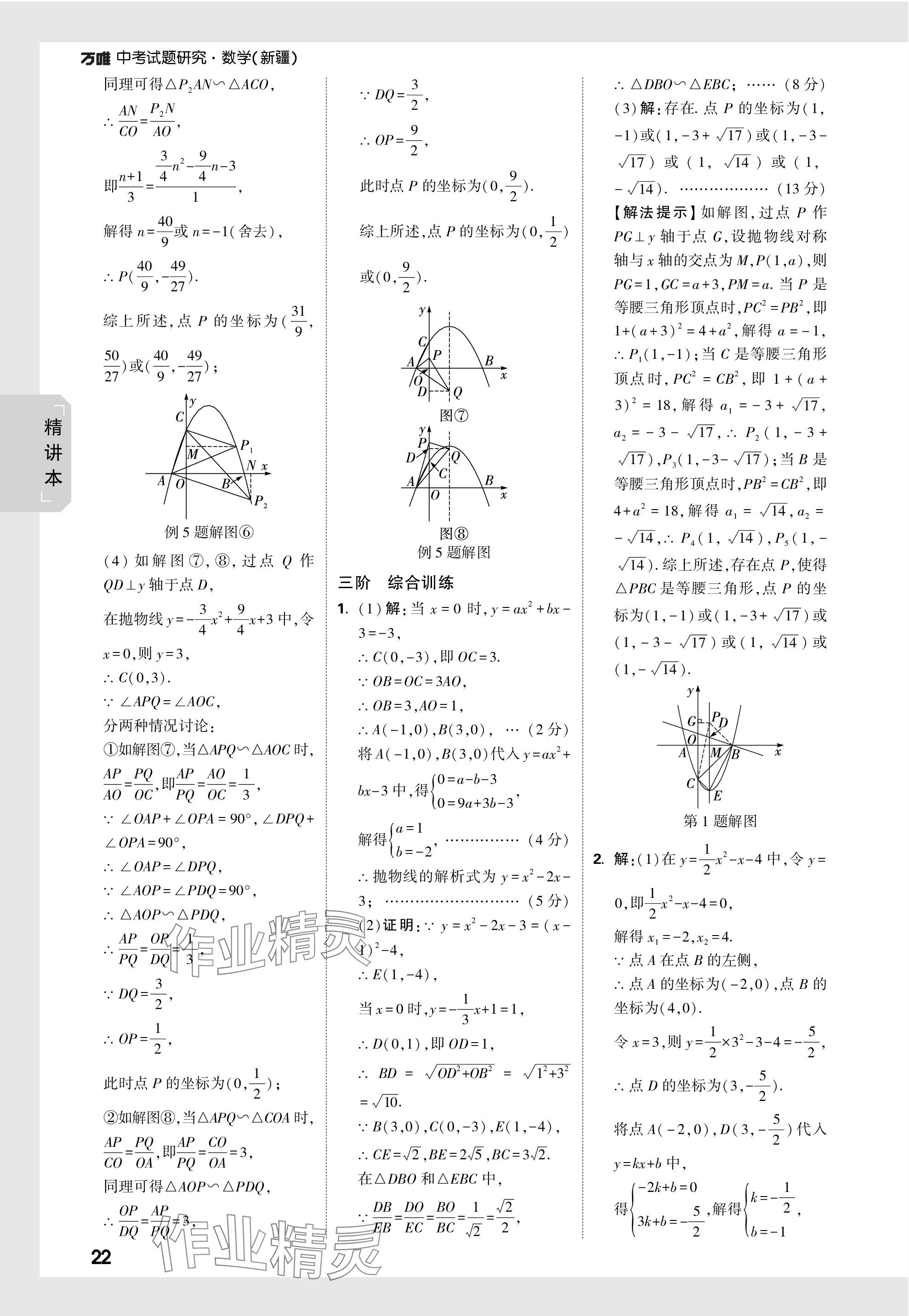 2024年萬(wàn)唯中考試題研究數(shù)學(xué)新疆專版 參考答案第22頁(yè)