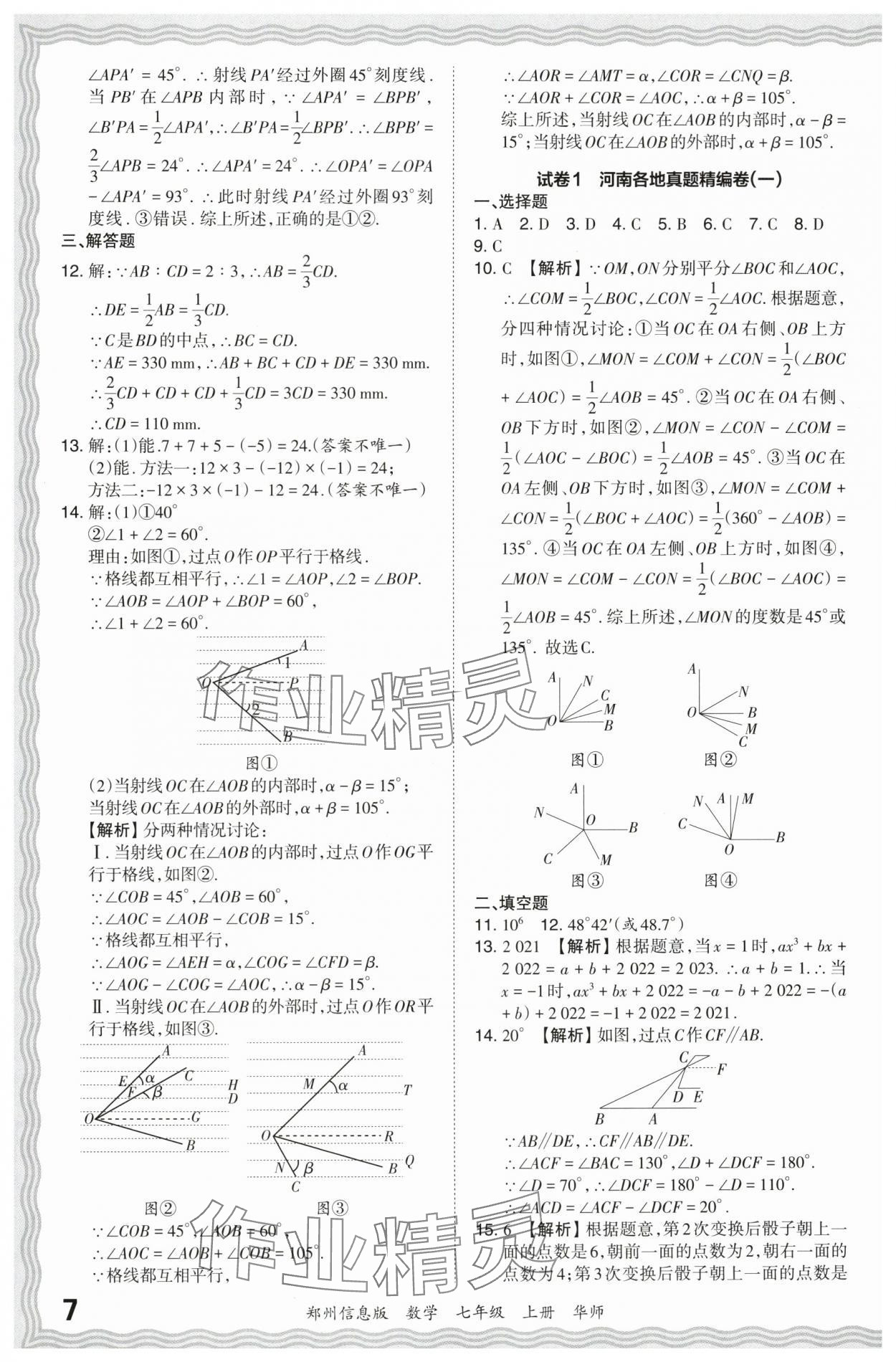 2023年王朝霞期末真题精编七年级数学上册华师大版郑州专版 参考答案第7页