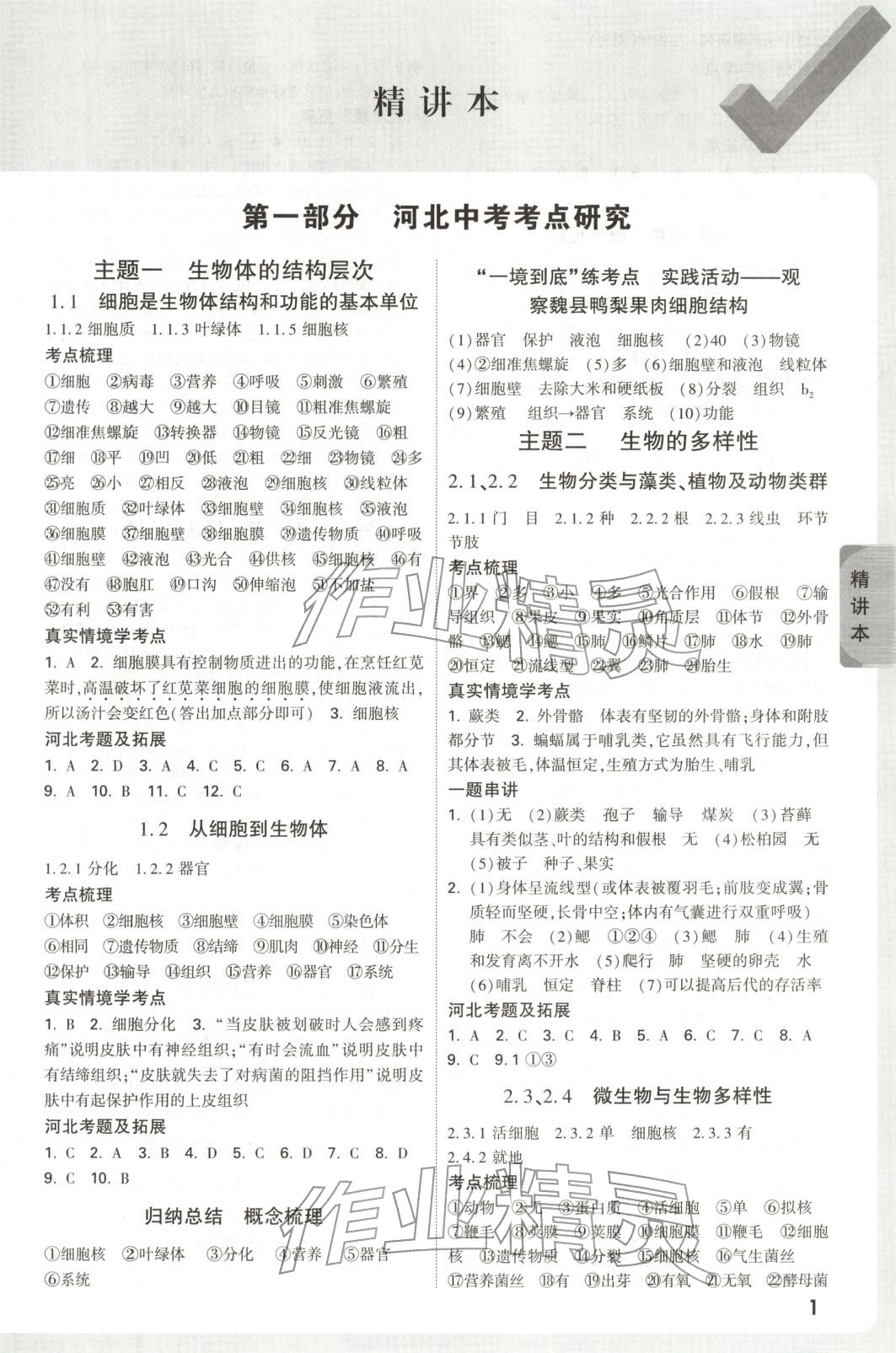 2025年万唯中考试题研究生物河北专版 第1页