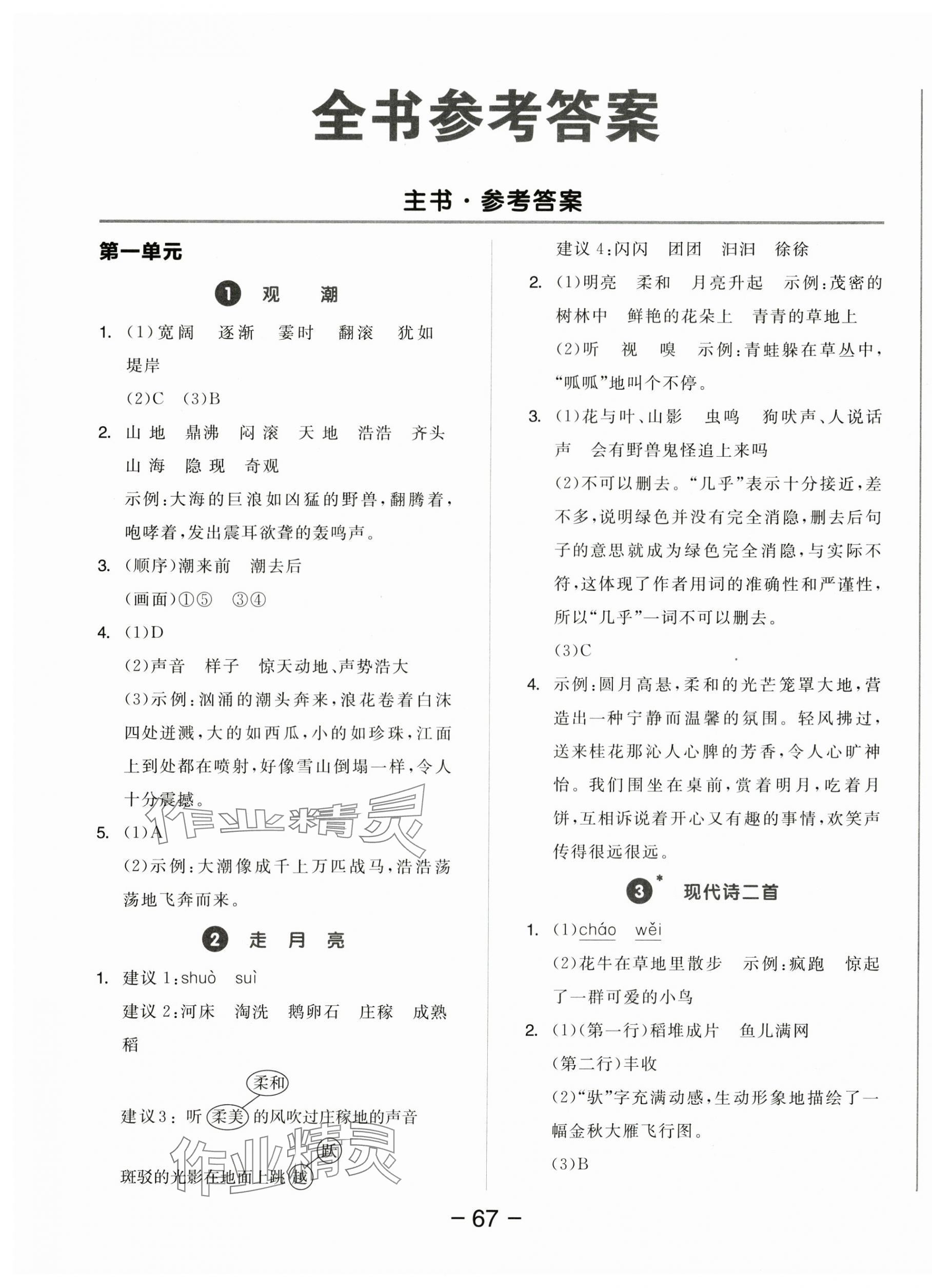 2025年全品学练考四年级语文上册人教版江苏专版 参考答案第1页
