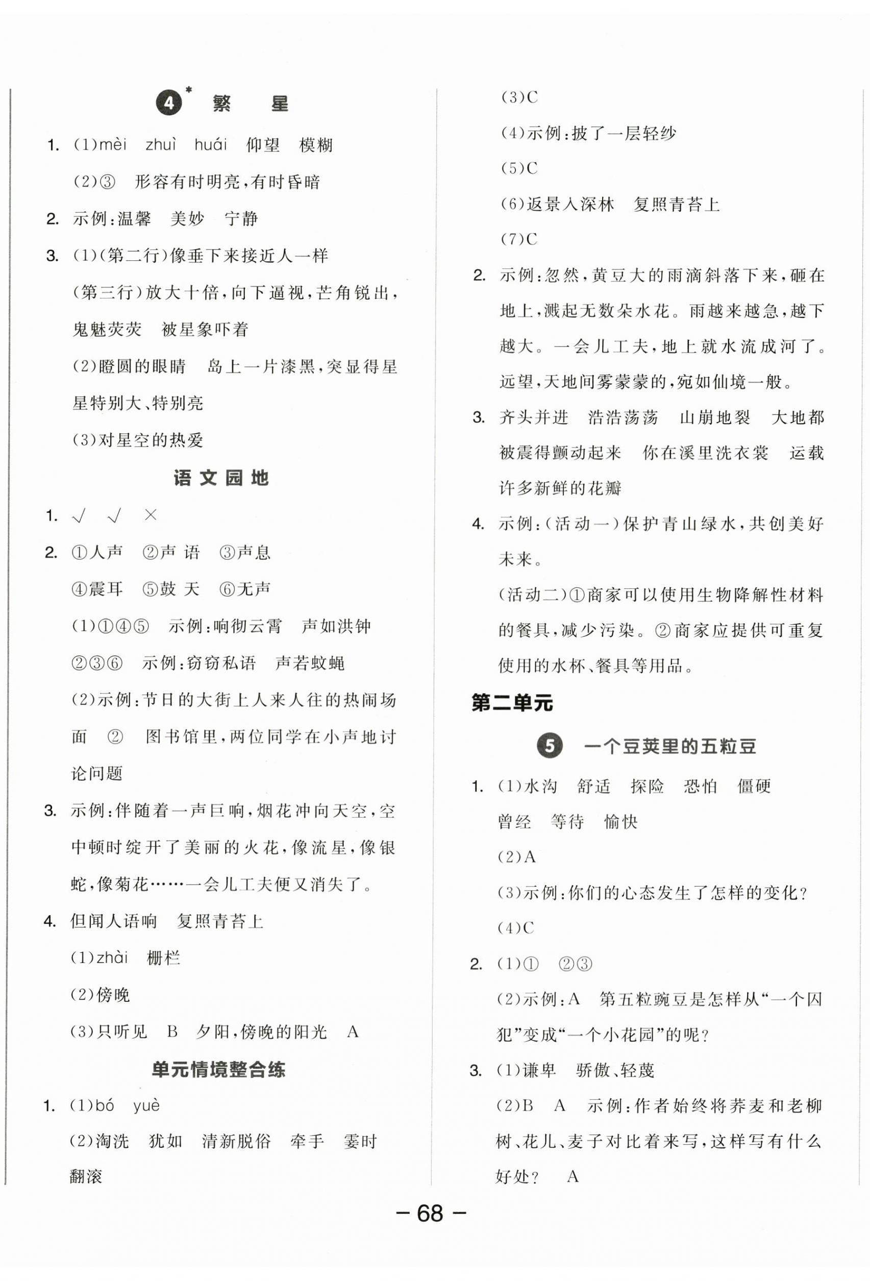 2025年全品学练考四年级语文上册人教版江苏专版 参考答案第2页