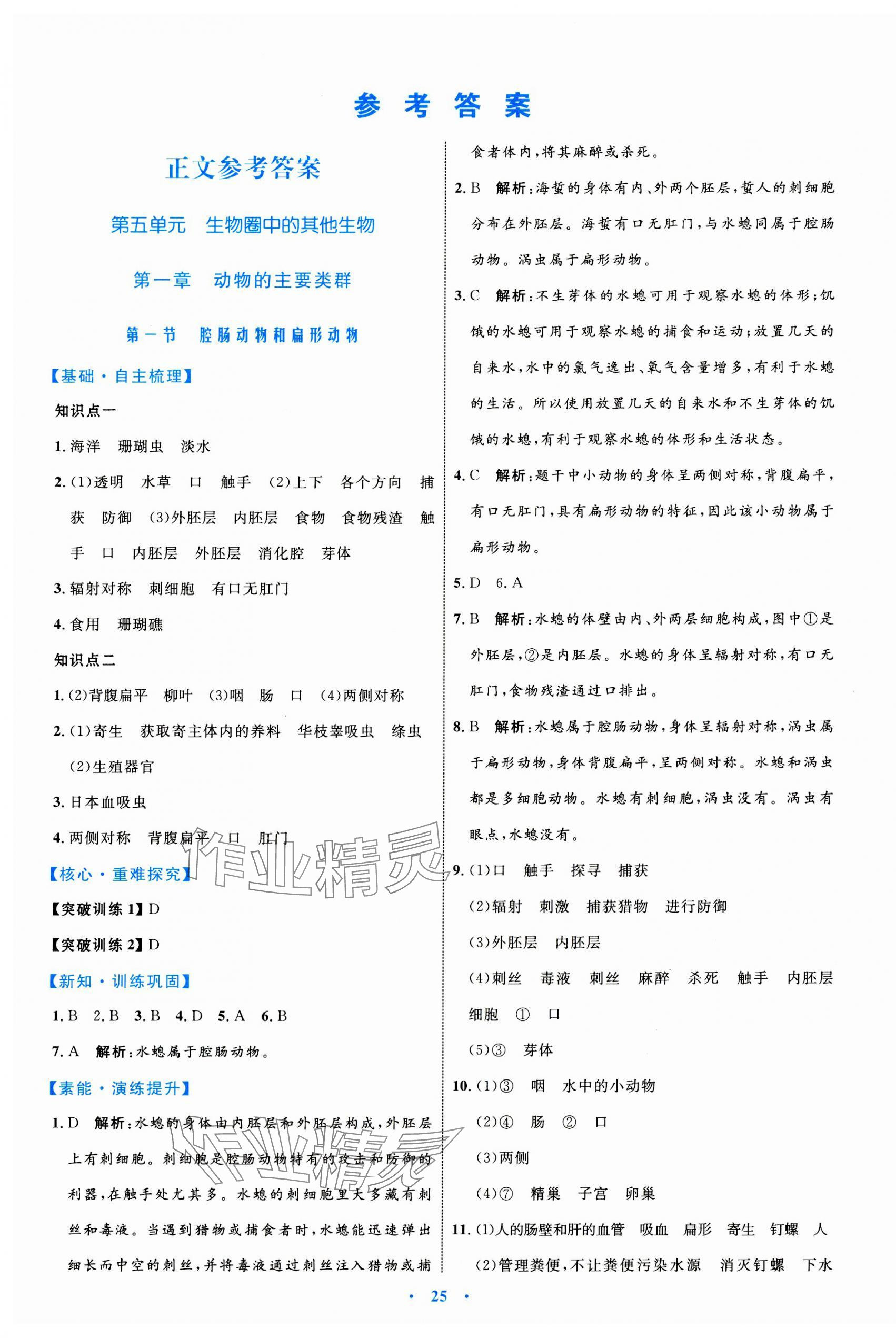 2023年同步學(xué)習(xí)目標(biāo)與檢測八年級(jí)生物上冊人教版 第1頁