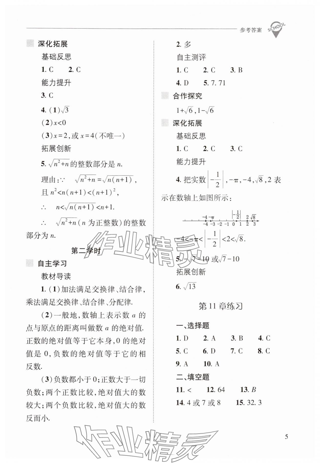 2024年新课程问题解决导学方案八年级数学上册华师大版 参考答案第5页