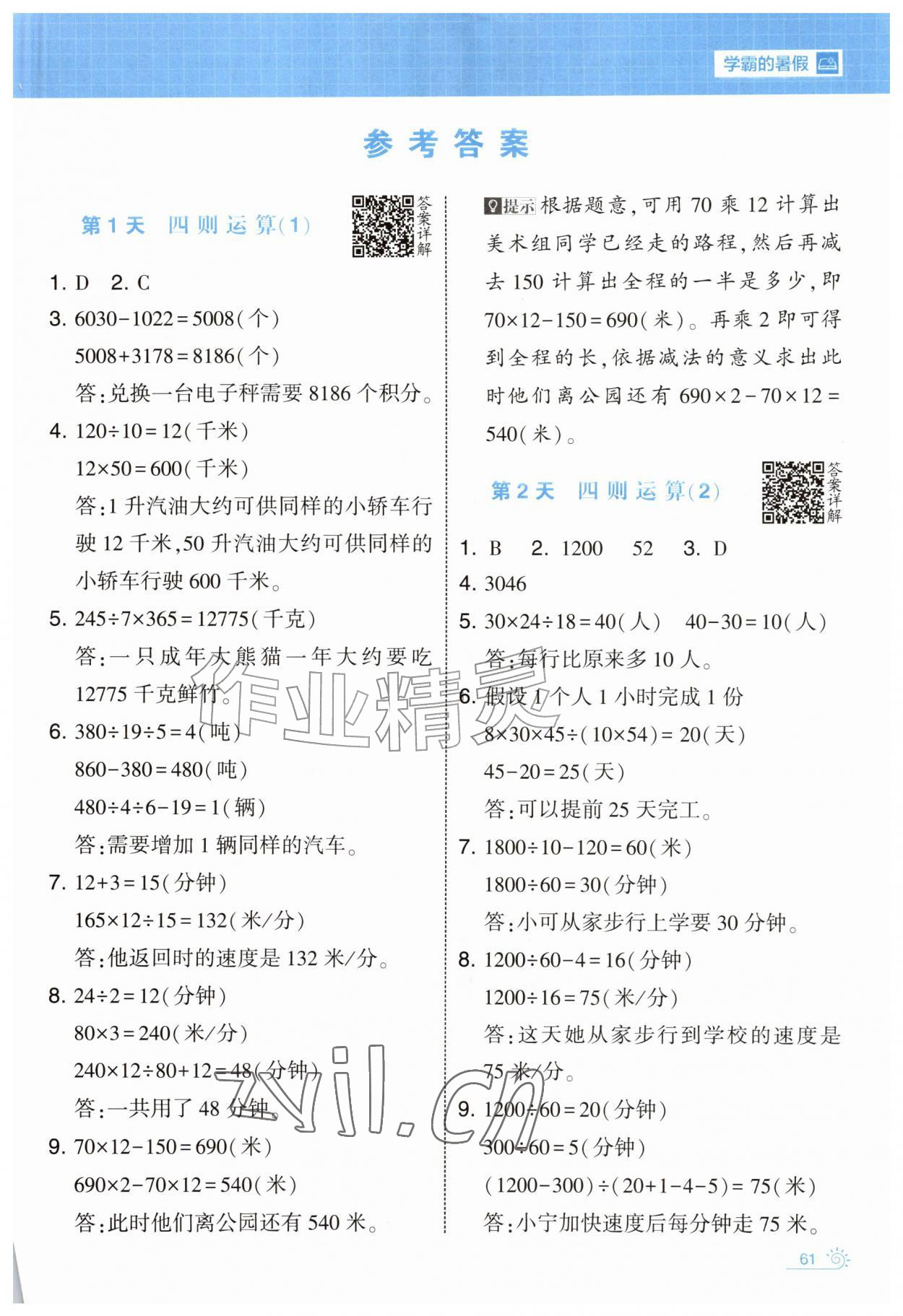 2026年学霸的暑假暑期思维题大通关四升五数学&nbsp;第1页