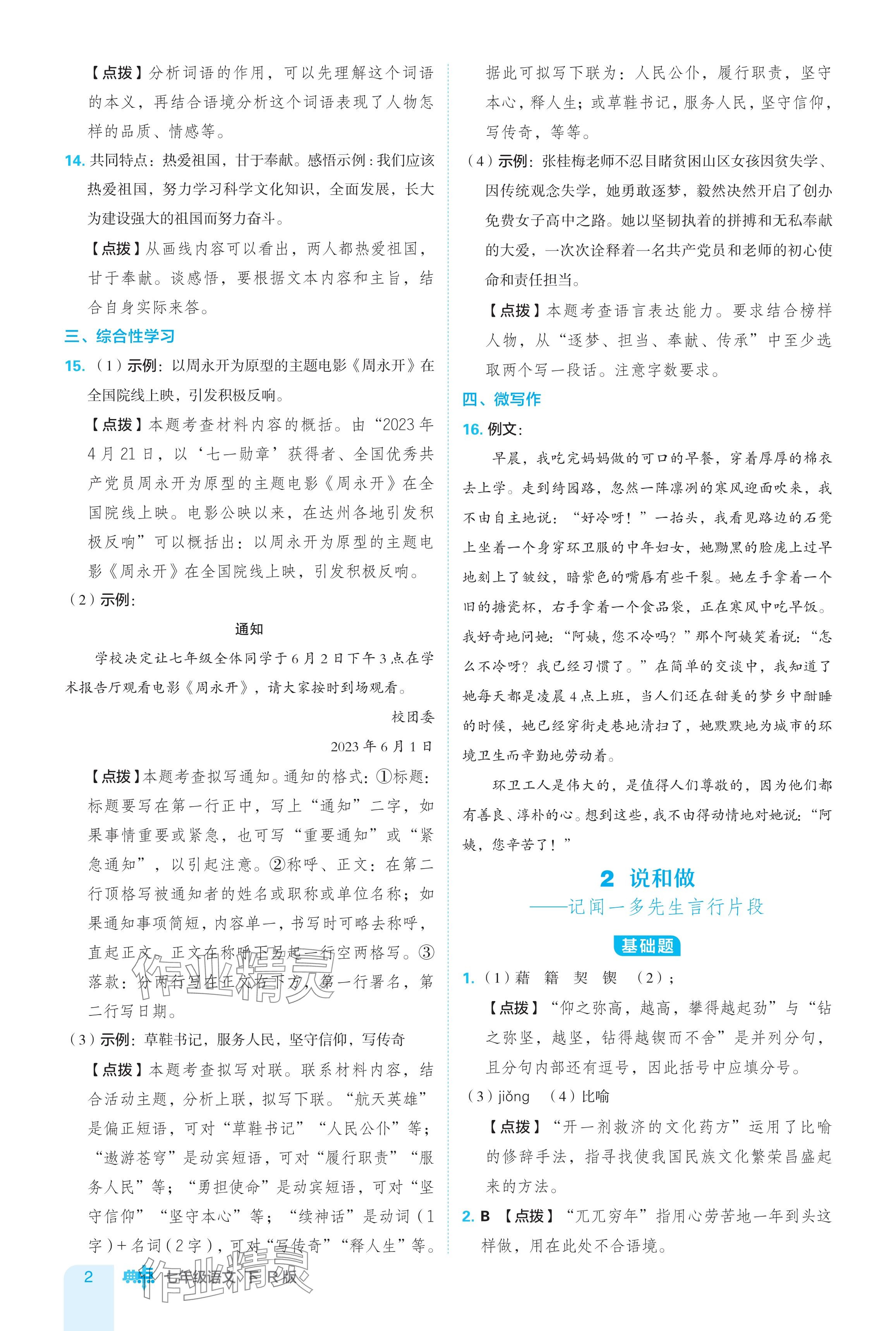 2024年綜合應(yīng)用創(chuàng)新題典中點七年級語文下冊人教版 參考答案第2頁