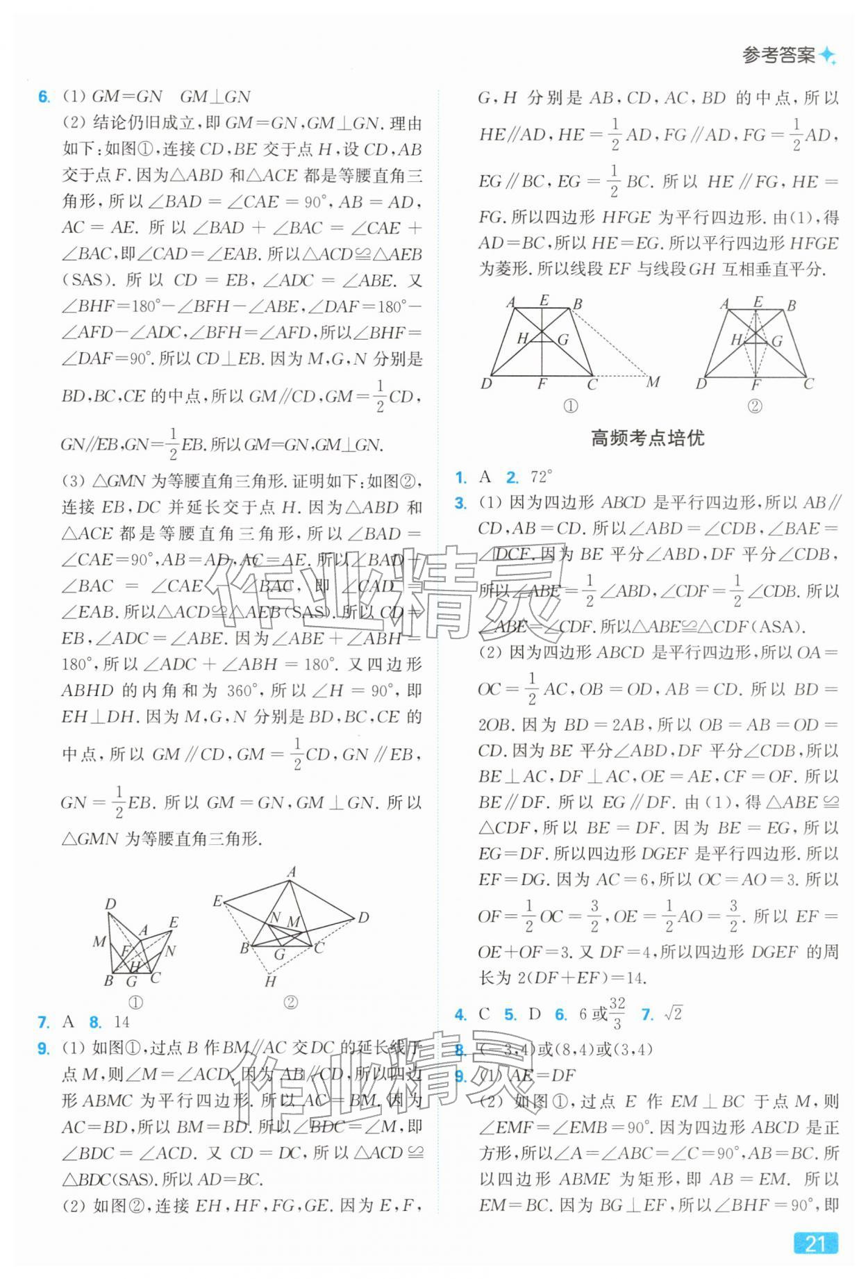 2026年亮點(diǎn)給力提優(yōu)課時(shí)作業(yè)本八年級(jí)數(shù)學(xué)下冊(cè)蘇科版&nbsp;參考答案第21頁(yè)