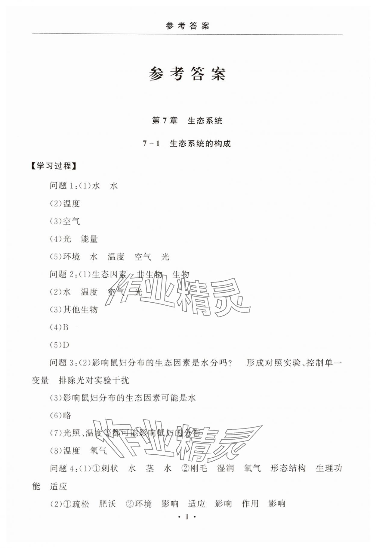 2025年初中学练案七年级生物下册苏教版 第1页