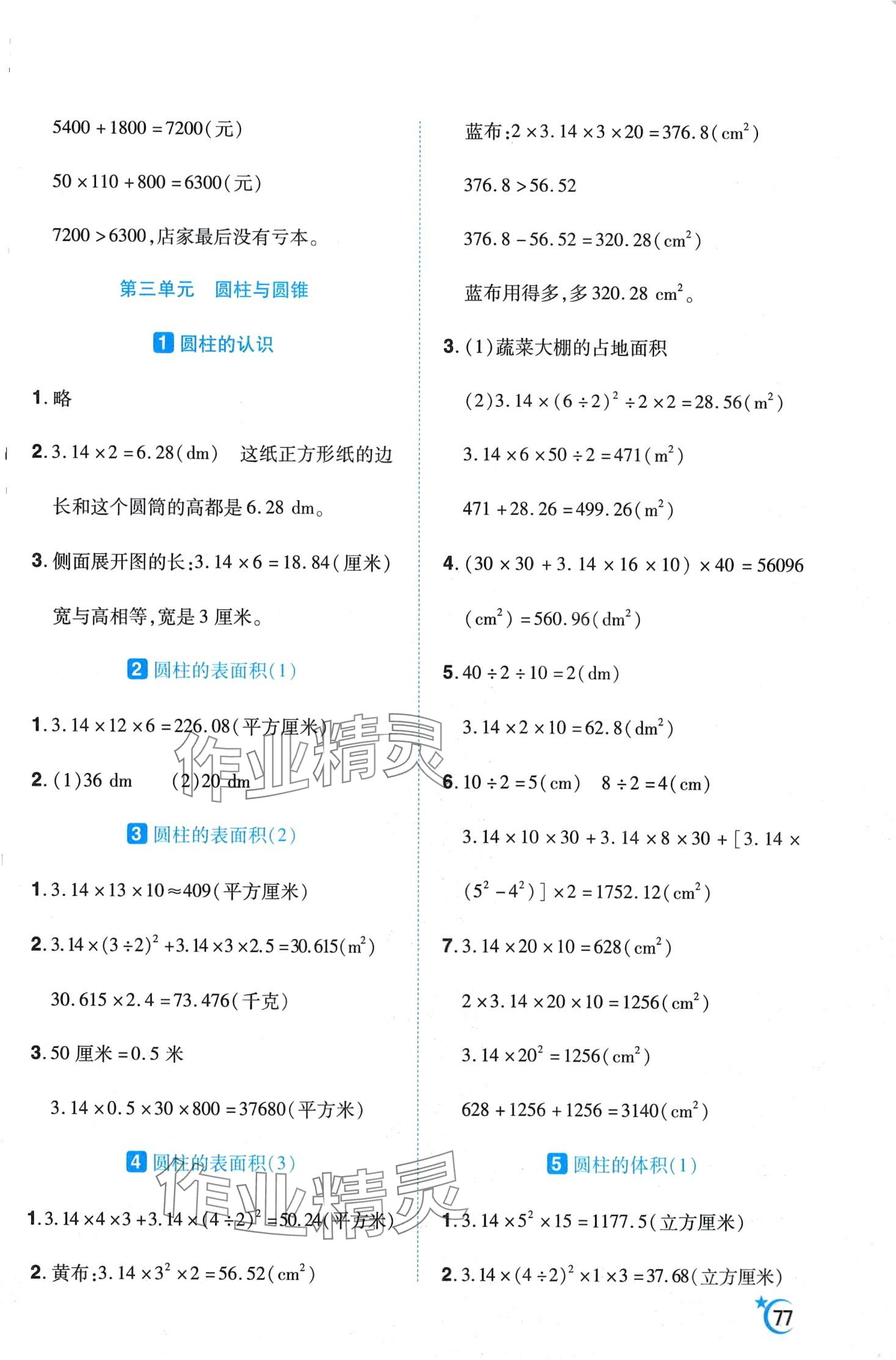 2024年千里馬應(yīng)用題六年級數(shù)學(xué)人教版 第3頁