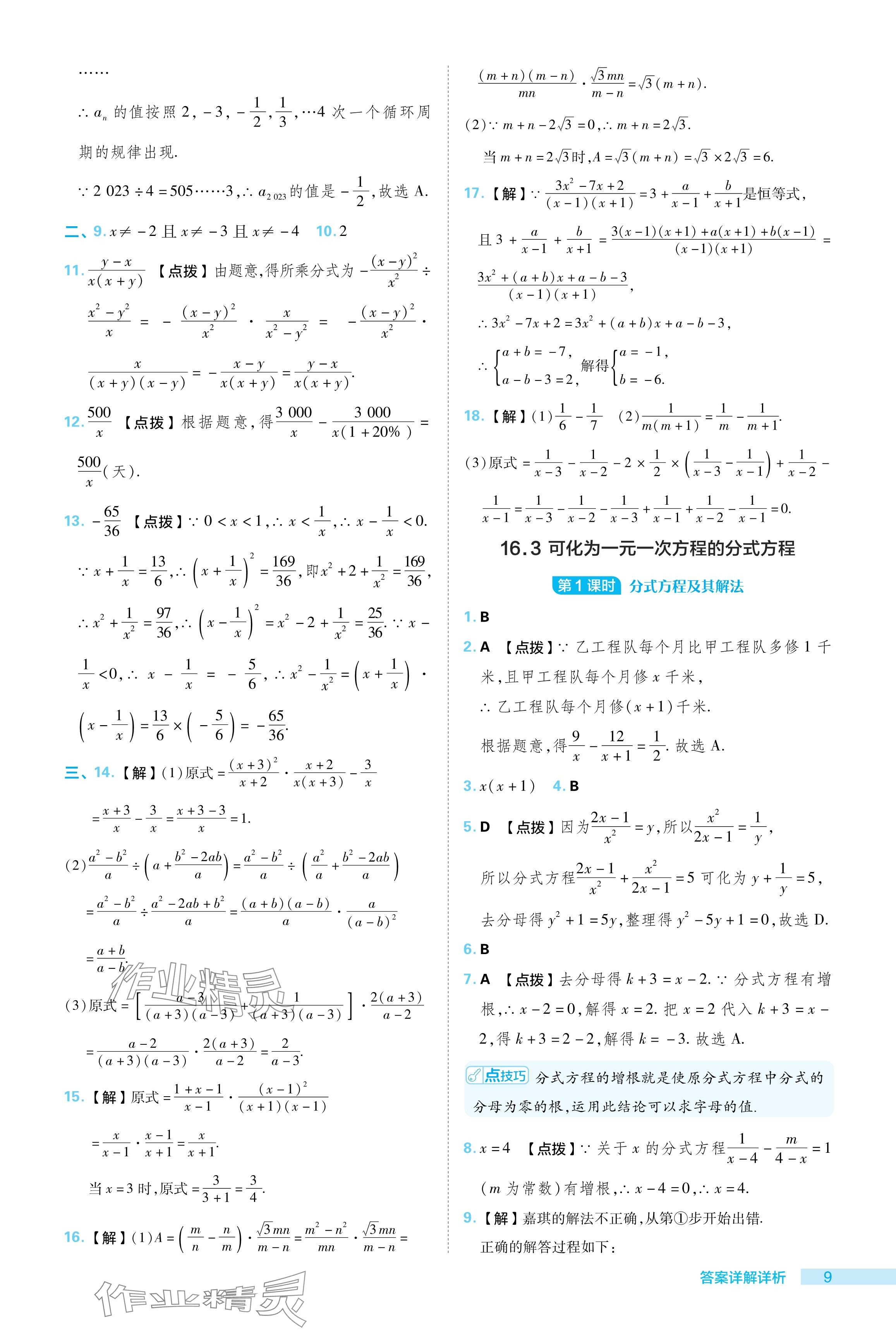 2024年綜合應(yīng)用創(chuàng)新題典中點八年級數(shù)學(xué)下冊華師大版 參考答案第9頁