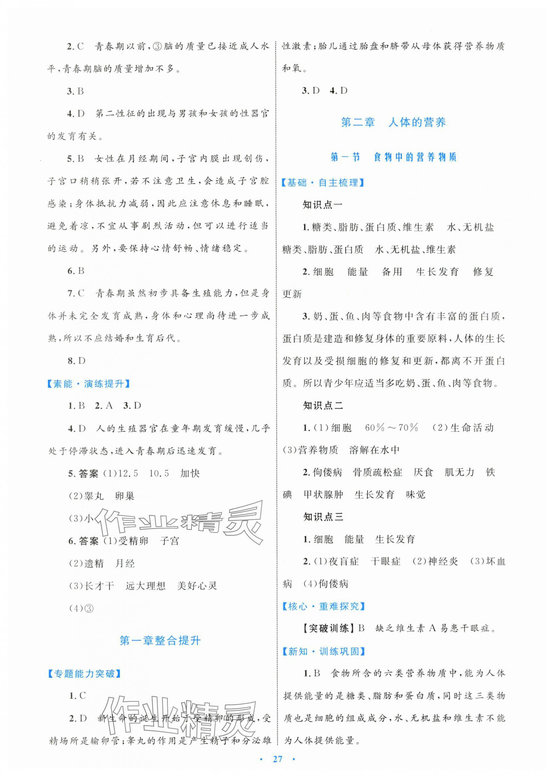 2024年同步學(xué)習(xí)目標(biāo)與檢測(cè)七年級(jí)生物下冊(cè)人教版 第3頁(yè)